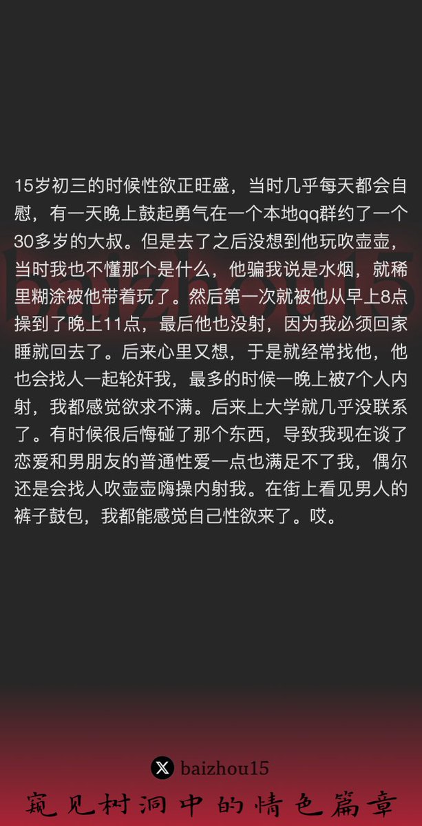 💌每日树洞故事 - 第68期
1️⃣ 15岁初三首次性经历被30多岁大叔诱导吸毒
2️⃣ 后来经常找他，最高被7个人内射一晚上
3️⃣ 现在仍然不满足普通性爱，偶尔找人吸毒嗨操内射
「主页链接可投稿分享你的秘密，有好故事会发红包」 #树洞 #反差 #倾诉 #释放 #性经历 https://t.co/jotYnUxSmL
