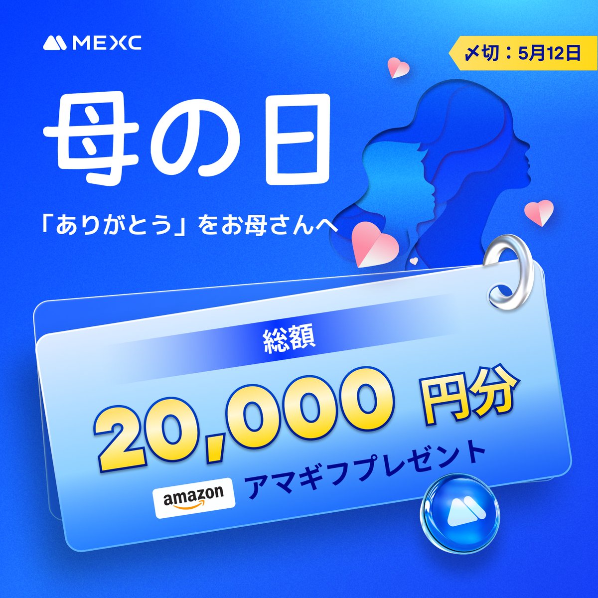 MEXC_Japan's tweet photo. 🌹5月12日は #母の日🌹
ー「ありがとう」をお母さんへー

❤️HAPPY MOTHER'S DAYプレゼントキャンペーン❤️

当選者はなんと❣️
抽選で2️⃣0️⃣名様に #Amazonギフト券 1,000円分をプレゼント😍🎁

💙応募方法
1️⃣@MEXC_Japan をフォロー
2️⃣RP & ❤️
🆙 #母の日 を付けて、「もし当選したら賞品をどのように使うか」をコメント欄に投稿すると当選率UP⤴️⤴️

⏰〆切
〜5/12(日)23:59まで

#MEXC #暗号資産 #アマギフ #アマゾンギフト券 #キャンペーン