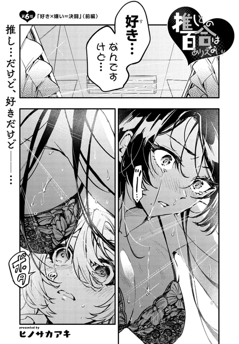 【本日更新】推しとの百合はありえない!第6話前編!すれ違いだらけの百合ラブコメ、最新話更新です!推しである完璧委員長の杏についに告白した馨だったのだが…!? 