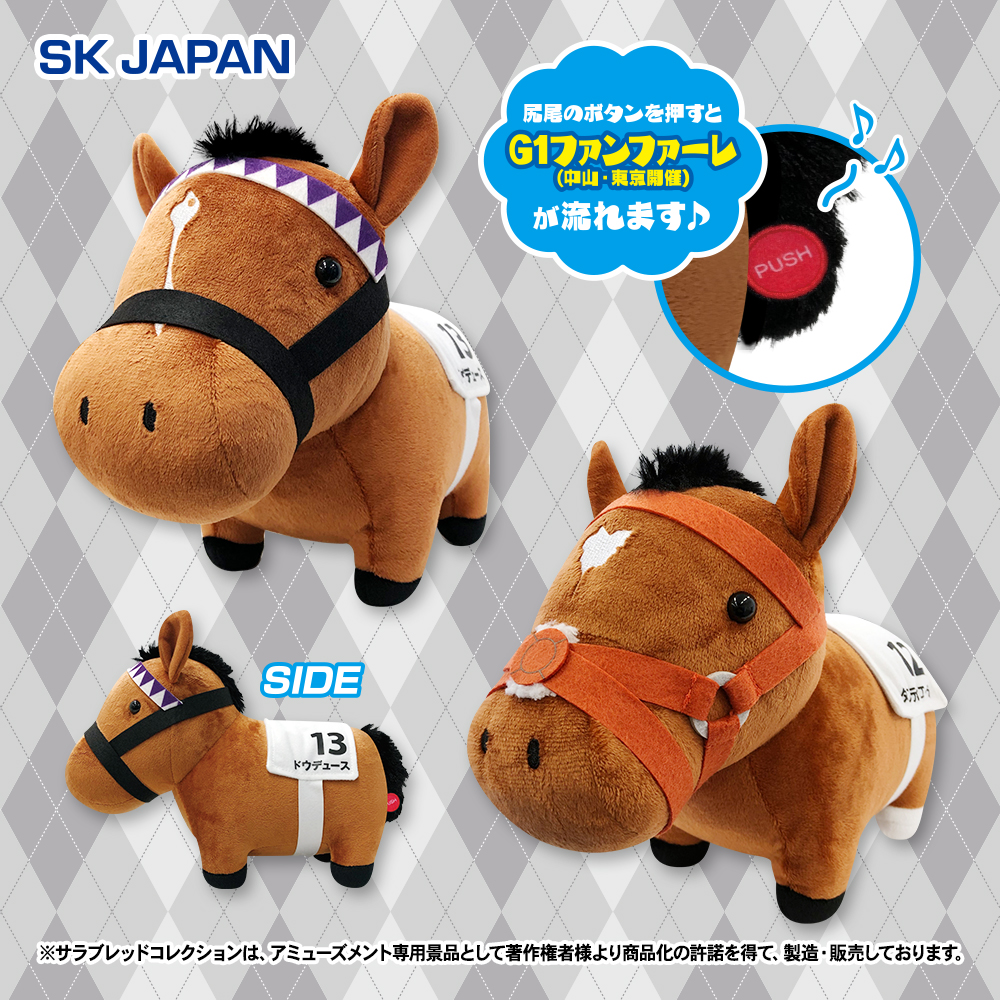 🐎🌟プライズ新商品③🌟🐎

5月発売のプライズ新商品

・ファンファーレぬいぐるみ
　(ドウデュース・タスティエーラ)
　【ラウンドワン限定】

詳しい情報は「キャラとる」をチェック❗
⇒sk-japan.co.jp/charatoru/char…

#サラブレッドコレクション