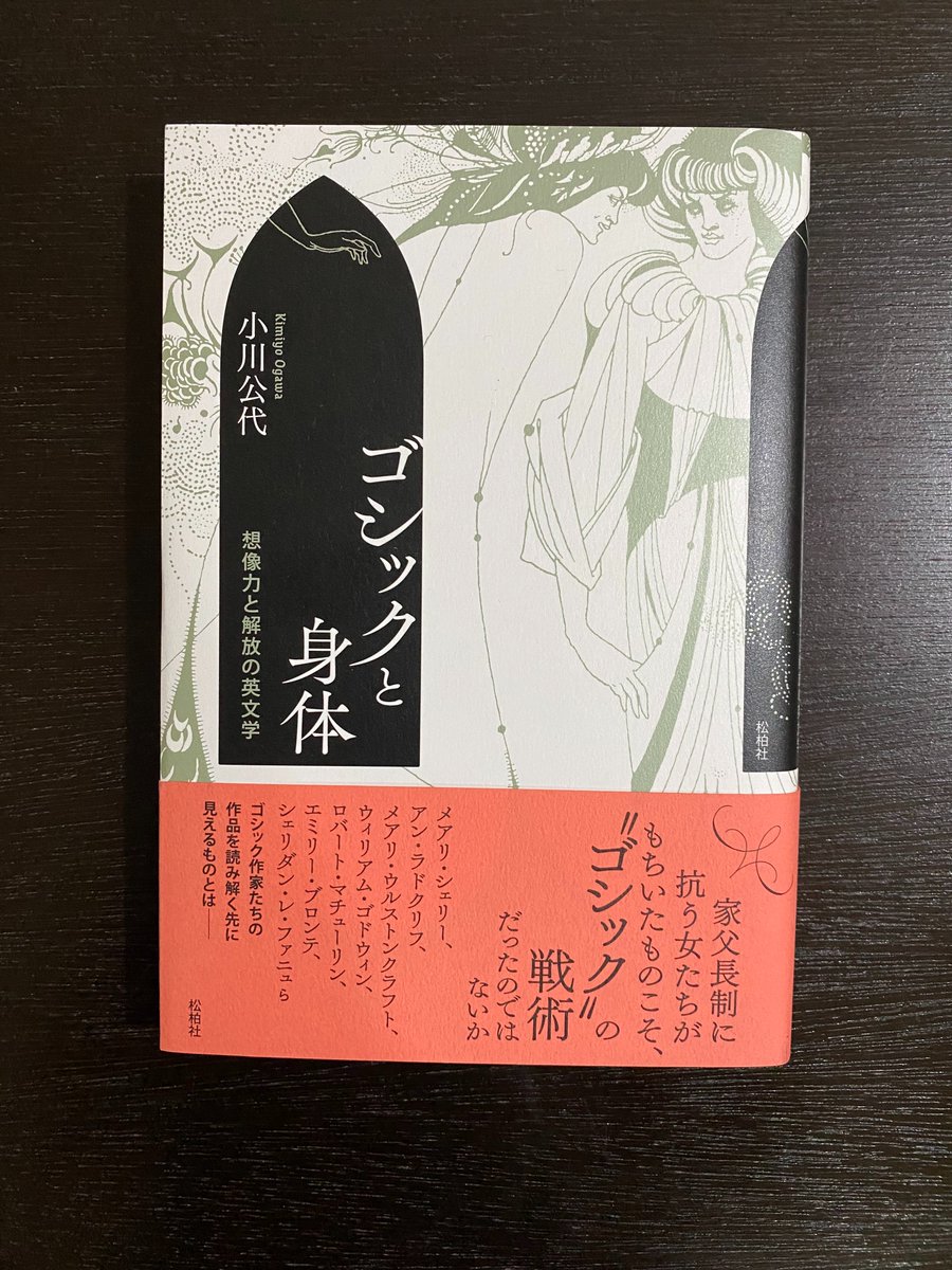 1000ページ越えの「ユドルフォ城の怪奇」ついに読むかと思っていたところ小川公代さん「ゴシックと身体」で「ユドルフォ」取り上げてると知って昨日青山ブックセンターで購入。どっち先に読もうかと試しに開いてみたら一行目からぶちあがりました。「ゴシックはつねに政治的な機能を果たしてきた」! 