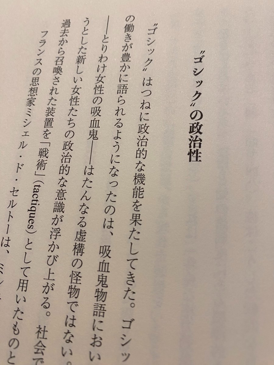 1000ページ越えの「ユドルフォ城の怪奇」ついに読むかと思っていたところ小川公代さん「ゴシックと身体」で「ユドルフォ」取り上げてると知って昨日青山ブックセンターで購入。どっち先に読もうかと試しに開いてみたら一行目からぶちあがりました。「ゴシックはつねに政治的な機能を果たしてきた」! 