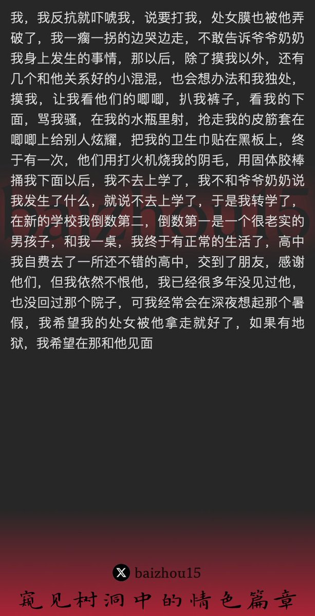 💌每日树洞故事 - 第69期
1️⃣小三年级被邻居哥哥性侵，观看黄碟，摸下体。
2️⃣初一被班级混混性骚扰，破处女膜。
3️⃣遭受霸凌，性骚扰，终于转学逃离。
「主页链接可投稿分享你的秘密，有好故事会发红包」 #树洞 #反差 #倾诉 #释放 #性经历 https://t.co/6XXkqLxFBW
