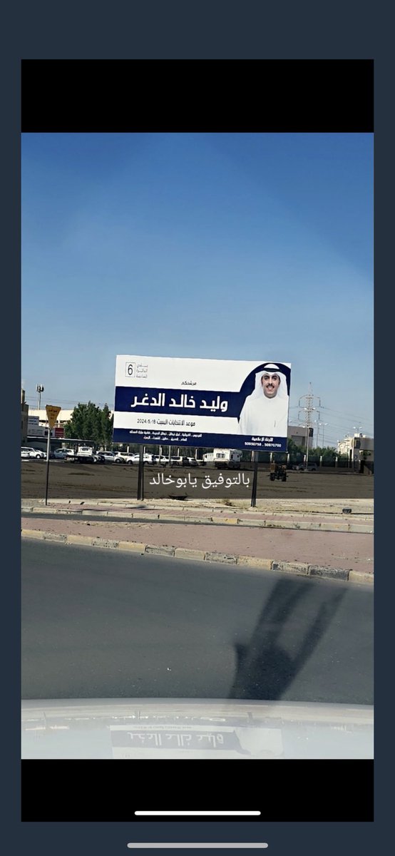 على مشارف أنتخابات بعد أيام بتاريخ 18 / 5 /2024 م
#المجلس_البلدي 2024 التكميلي
لـ #دائرة_السادسة ويخوضها
الاخ 
#وليد_خالد_الدغر 
مانستغتني عنكم ولا عن وقفتكم 
ولاعن فزعتكم له ..
<a href="/aldgr/">وليد خالد الدغر</a>