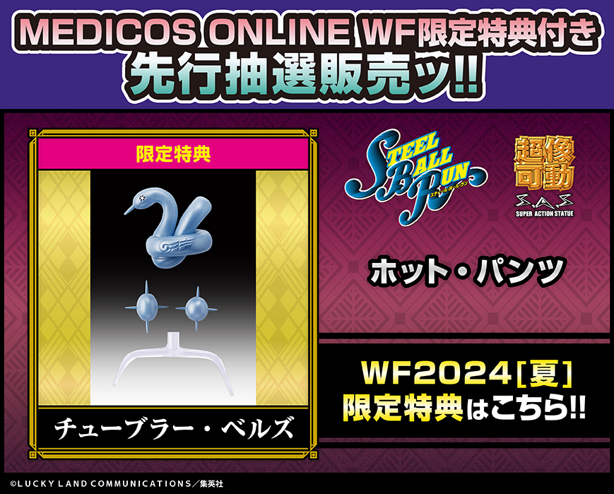 いよいよ明日ッ！

WF2024［夏］販売企画
【WF限定特典付き】先行抽選販売が
明日正午より開始！

『ジョジョの奇妙な冒険 第7部
スティール・ボール・ラン』

超像可動
「ホット・パンツ」

WF限定特典は「チューブラー・ベルズ」！

商品詳細▼
medicos-e.net/newsdetail/wf2…

#jojo
#ジョジョ
#超像可動