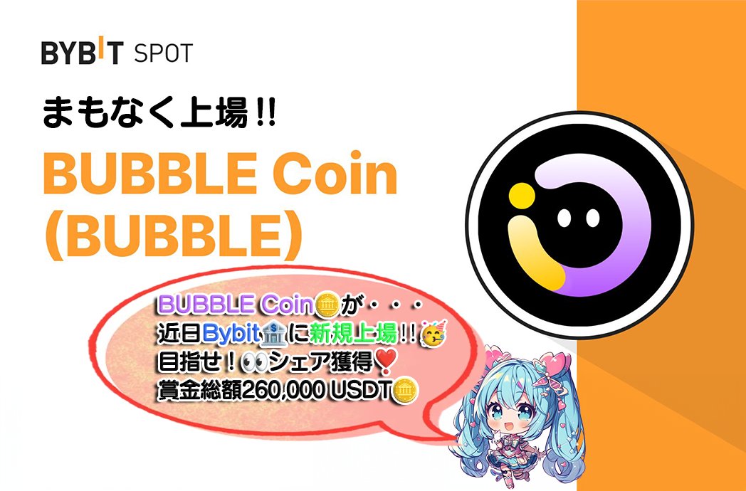 🌠🎁Bybit🏦速報‼ (BUBBLE Coin)🌠 BUBBLE CoinがBybit🏦に近日登場❣🥳 要チェック👀‼ ⏱上場開始：5/14 19:00(JST) 賞金総額260,000 USDT❣のシェア獲得を目指そう！ ／ ２０００分の（🅿️ay or USDT🪙)‼ ＼ 🔻応募方法 1⃣ このツイートをRT♻️ 2⃣ 引用元をRT♻️ ⏰ 5/25〆 🔻確率50倍🆙 3⃣…