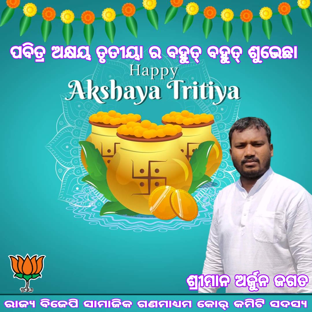 ପବିତ୍ର ଅକ୍ଷୟ ତୃତୀୟା ଉପଲକ୍ଷେ ମୋ ତରଫରୁ ସମସ୍ତଙ୍କୁ ହାର୍ଦ୍ଦିକ ଶୁଭେଚ୍ଛା ଓ ଶୁଭକାମନା। ମହାପ୍ରଭୁ ଶ୍ରୀଜଗନ୍ନାଥଙ୍କ ନିକଟରେ ସମସ୍ତଙ୍କର ଅସୁମାରୀ ସୁଖ, ଶାନ୍ତି ଓ ସମୃଦ୍ଧିର କାମନା କରୁଅଛୁ। 
ଜୟ ଜଗନ୍ନାଥ 

#akshyatritiya 
#HappyAkshayaTritiya