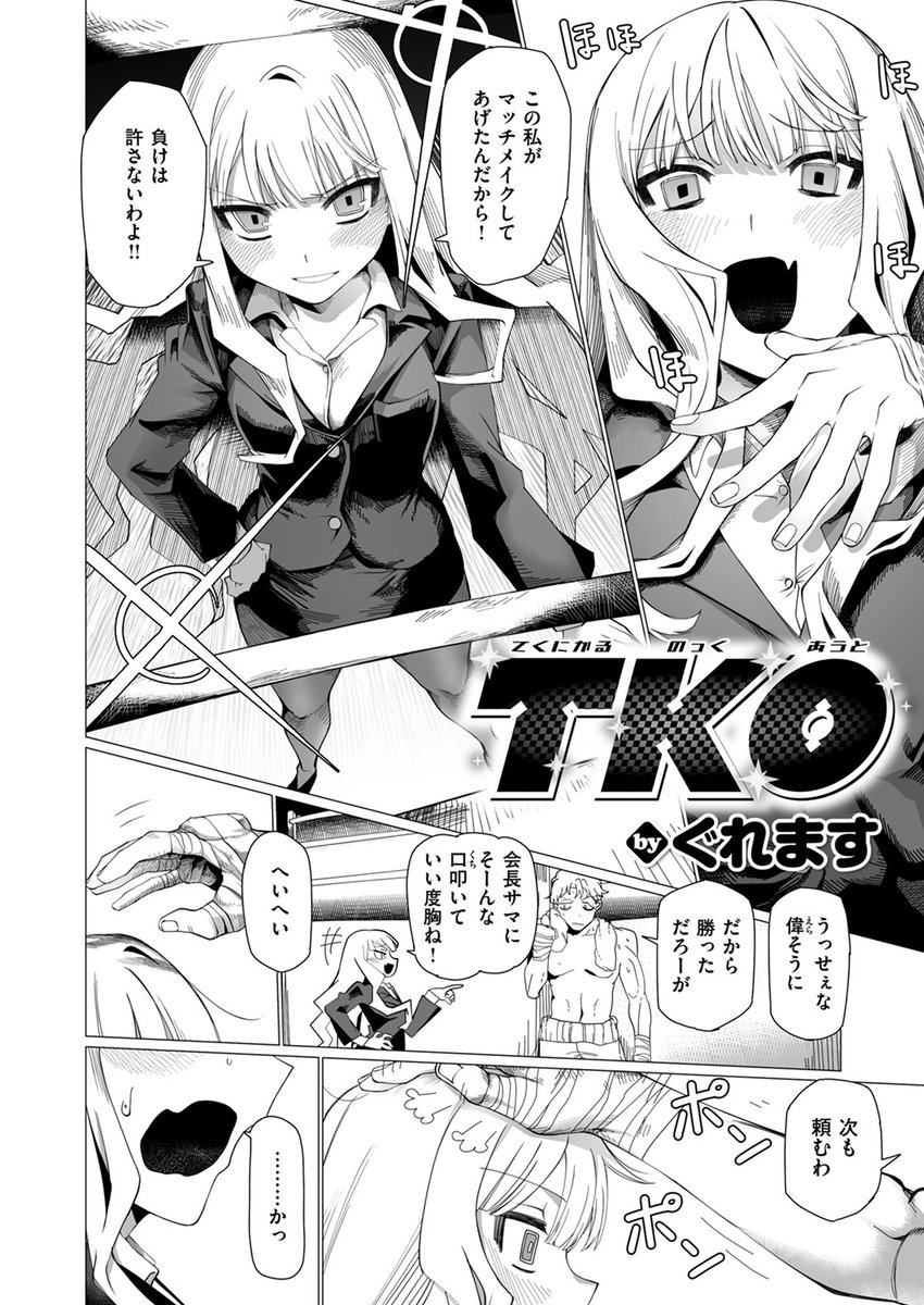 【本日各社一斉配信】#AD

『COMIC ゼロス #111』

収録作:TKO-てくにかる のっくあうと-
著:ぐれます(@guremasu_H009)

「大切に使ってくれよ～♪ ダーリン♪」

▼単話▼
https://t.co/q1n3h2TXwI
▼雑誌▼
https://t.co/Cv1HHMBiPy 