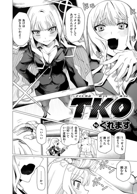 【本日各社一斉配信】#AD

『COMIC ゼロス #111』

収録作:TKO-てくにかる のっくあうと-
著:ぐれます(@guremasu_H009)

「大切に使ってくれよ～♪ ダーリン♪」

▼単話▼
https://t.co/q1n3h2TXwI
▼雑誌▼
https://t.co/Cv1HHMBiPy 