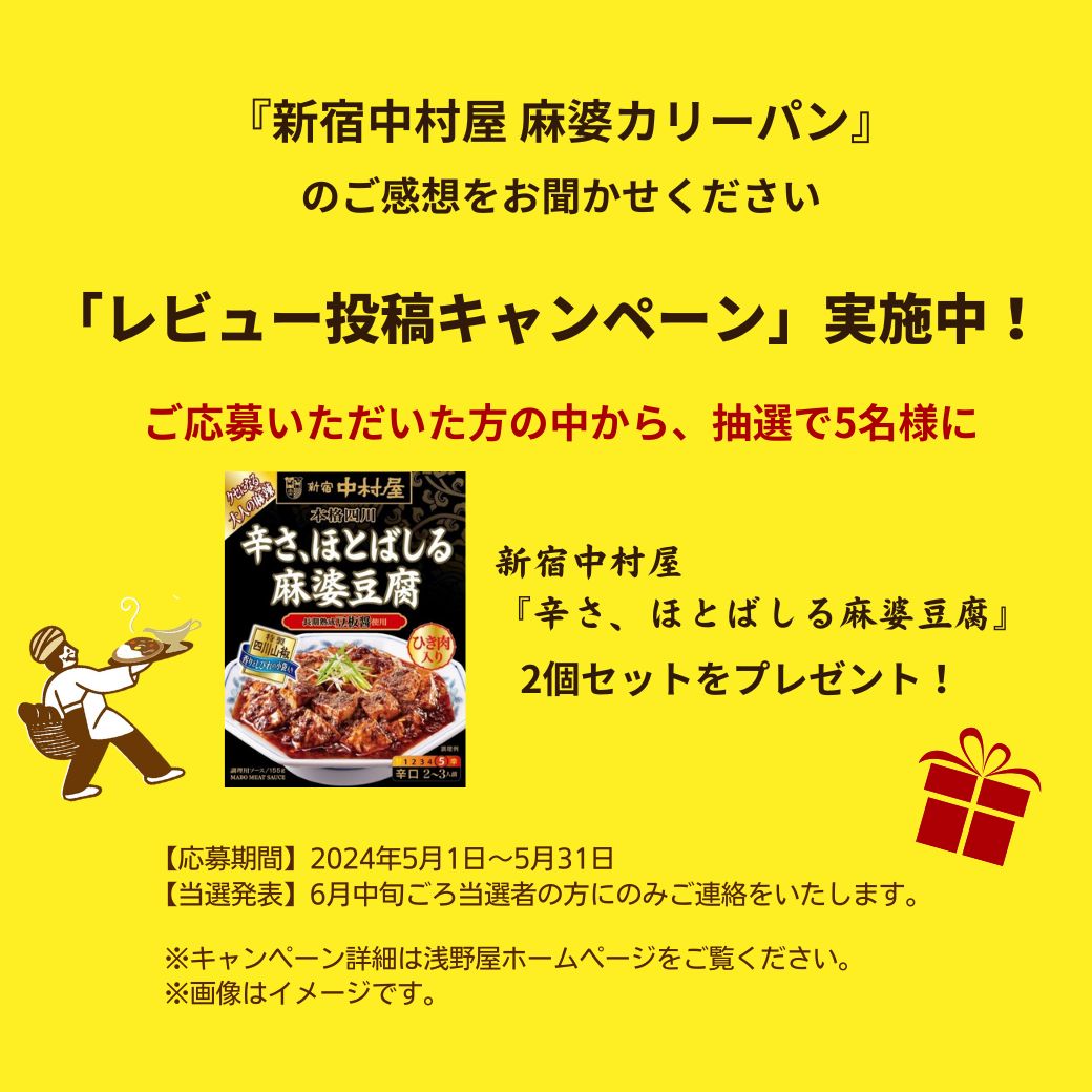 新宿中村屋 麻婆カリーパン、レビュー投稿キャンペーン実施中！ ご応募いただきました方の中から抽選で5名様に 新宿中村屋「辛さ、ほとばしる麻婆豆腐」2個セットをプレゼント。 （キャンペーン詳細はホームページをご覧ください） お客さまのお声を一部ご紹介します #ブランジェ浅野屋 #カレーパン