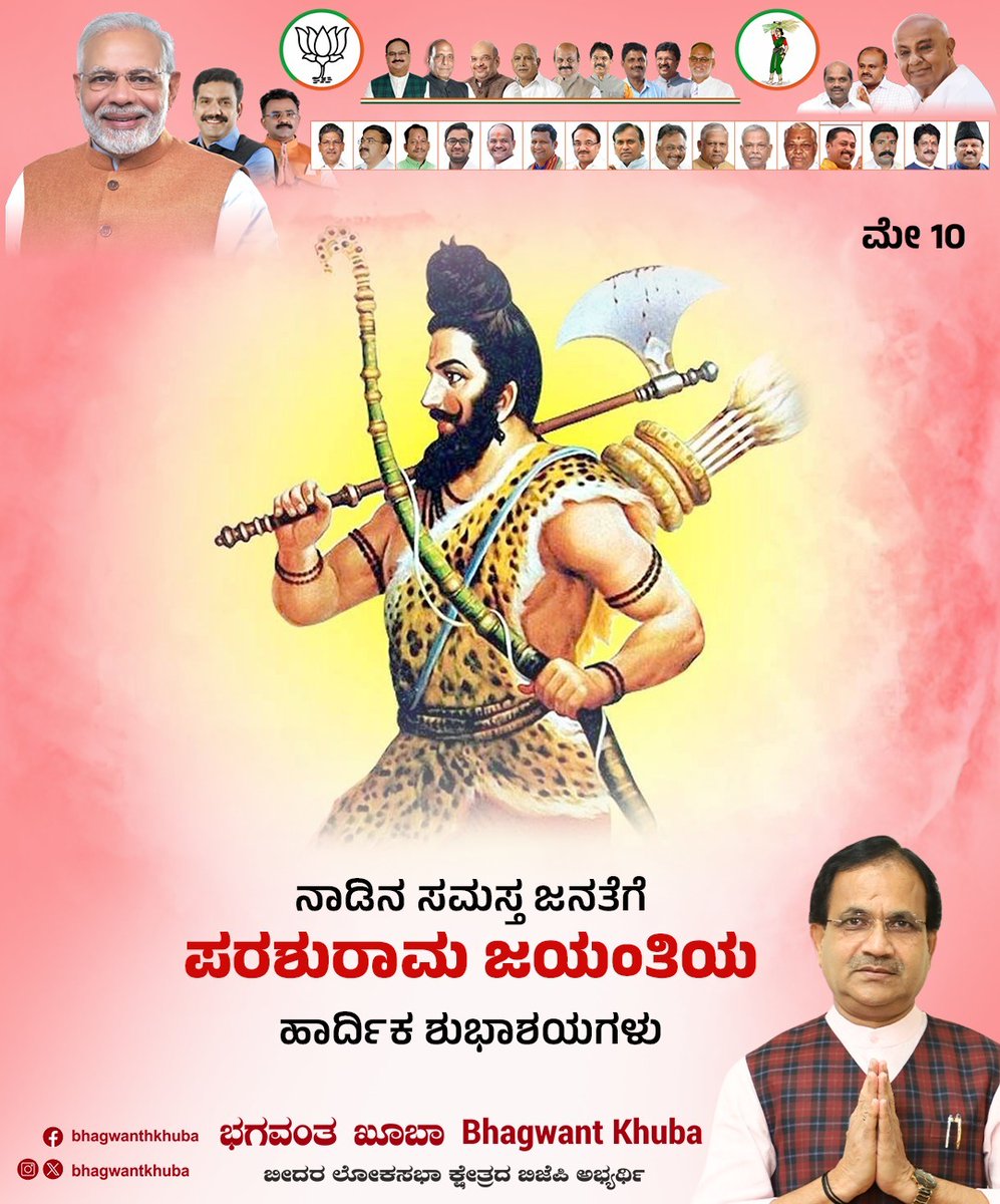 ಮಹಾ ಪರಾಕ್ರಮಿ, ಜಮದಗ್ನಿ ಸುತ ಪರಶುರಾಮ ಜಯಂತಿಯ ಶುಭಾಶಯಗಳು. ನಿಮ್ಮ ಜೀವನವನ್ನು ಸಂತೋಷ, ಶಾಂತಿ ಮತ್ತು ಸಮೃದ್ಧಿಯೊಂದಿಗೆ ಆಶೀರ್ವದಿಸಲಿ. ಪರಶುರಾಮ ದೇವರು ನಮಗೆ ಧೈರ್ಯ, ಶಕ್ತಿ ಮತ್ತು ಜ್ಞಾನವನ್ನು ನೀಡಲಿ ಎಂದು ಹಾರೈಸುತ್ತೇನೆ. #ParshuramJayanti