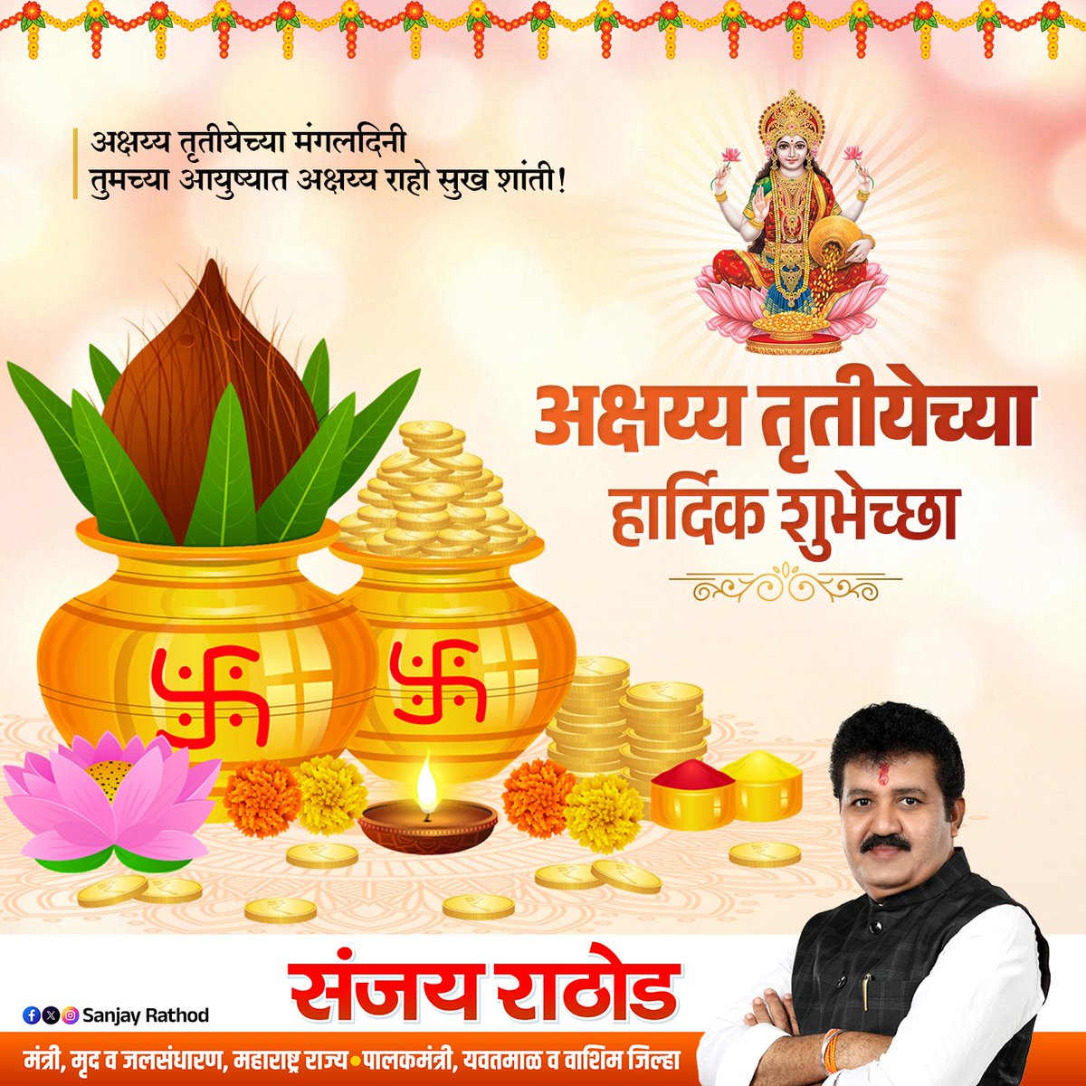 SanjayDRathods's tweet photo. अक्षय्य तृतीया' च्या सर्वांना हार्दिक शुभेच्छा!
 #AkshayaTritiya https://t.co/66DHTRmv6O