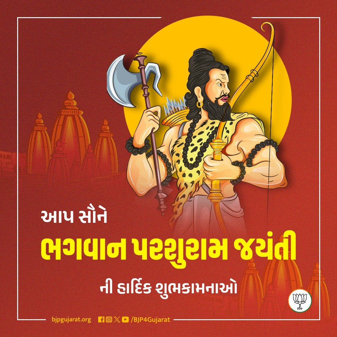 આપ સૌને ભગવાન પરશુરામ જયંતીની હાર્દિક શુભકામનાઓ