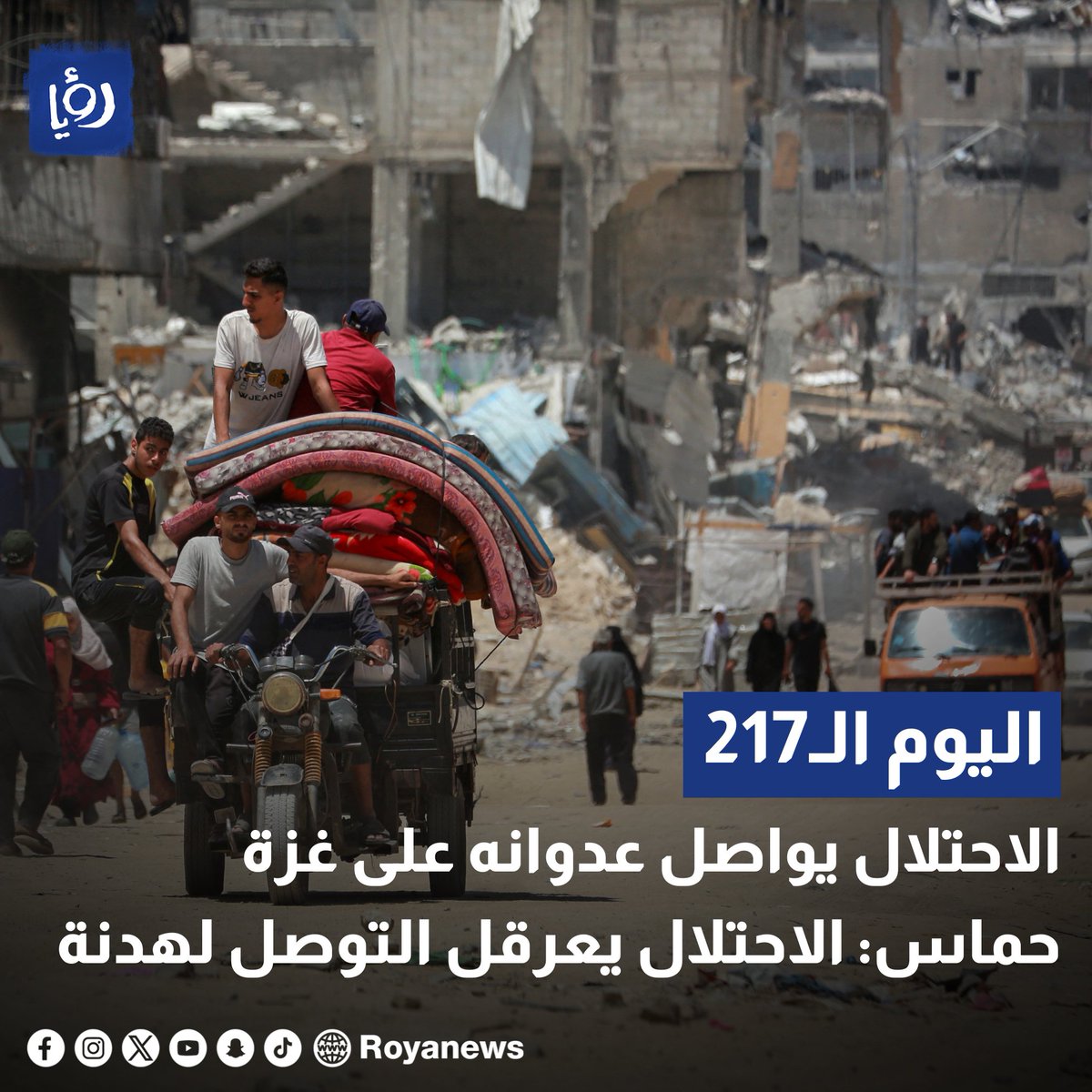 #عاجل| 217 يومًا من العدوان على غزة.. حماس: الاحتلال يعرقل التوصل لهدنة royanews.tv/news/326460 #رؤيا_الإخباري #عدوان_الاحتلال #غزة #رفح #حماس