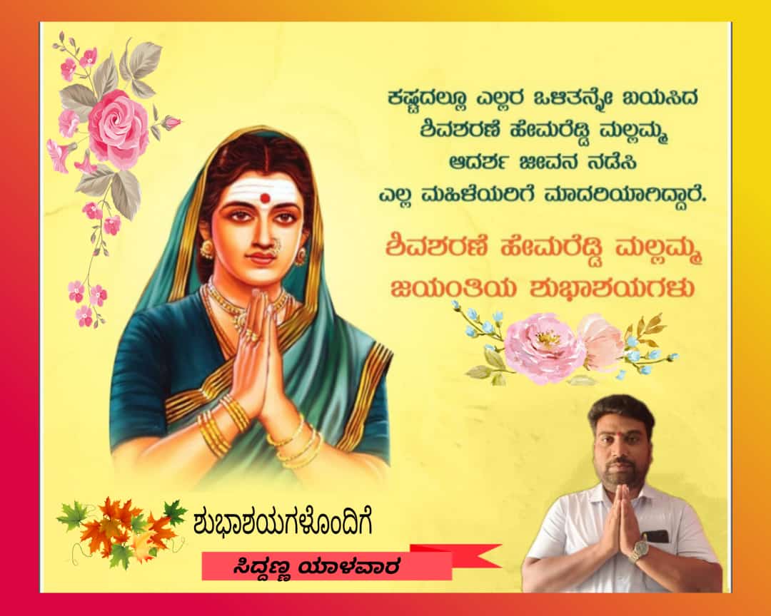 siddusy0's tweet photo. ಹೇಮರೆಡ್ಡಿ ಮಲ್ಲಮ್ಮ ರವರ ಜಯಂತಿಯ ಹಾರ್ಧಿಕ ಶುಭಾಶಯಗಳು https://t.co/hzJEeHSygc