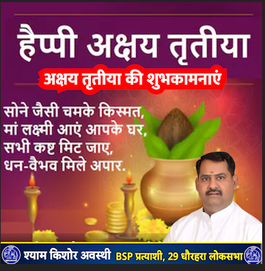 अक्षय तृतीया की शुभकामनाएं  
#shyamkishorawasthi #2024election #election202 #bahujasamajparty #dhaurhara #mayawati #lakhimpurkheri #धौरहरा_मांगे_श्याम_किशोर