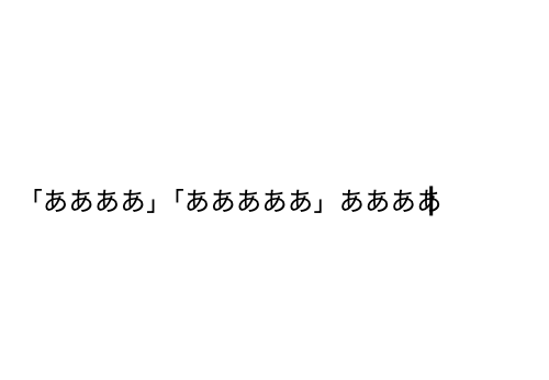 GoogleDocsで「」を2つ重ねるなどすると、カーソルがずれてしまう現象はやく修正してほしい🫤