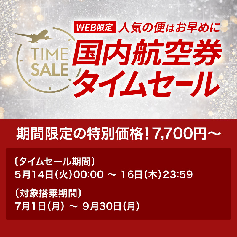 JAL_Official_jp's tweet photo. 📣今月もやります‼️

◤◢◤◢◤◢◤◢◤◢◤◢
          #JAL 国内線✈️
       7月～9月ご搭乗分
⏰#タイムセール 情報⏰
◤◢◤◢◤◢◤◢◤◢◤◢

5月14日～16日の3日間限定📅
国内航空券が7⃣,7⃣0⃣0⃣円～✨

#夏休み に旅行を検討中の皆さん‼️
この機会をお見逃しなく🥰

👇詳細👇