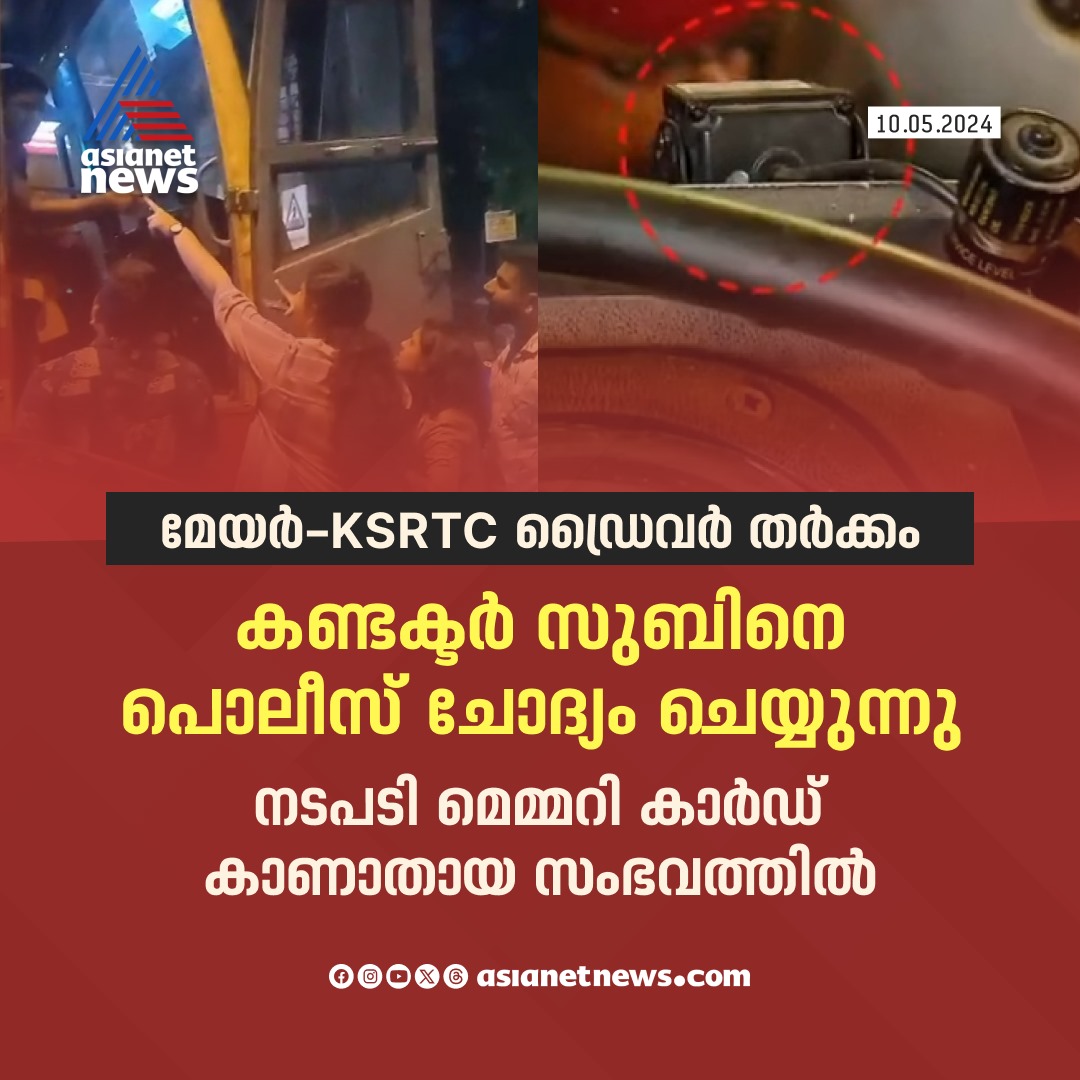 AsianetNewsML's tweet image. മേയർ-ഡ്രൈവർ തർക്കത്തിൽ സുപ്രധാന നീക്കവുമായി പൊലീസ് 
🔗 tinyurl.com/5t3rfy2t 
#MayorDriverRow #BusConductor