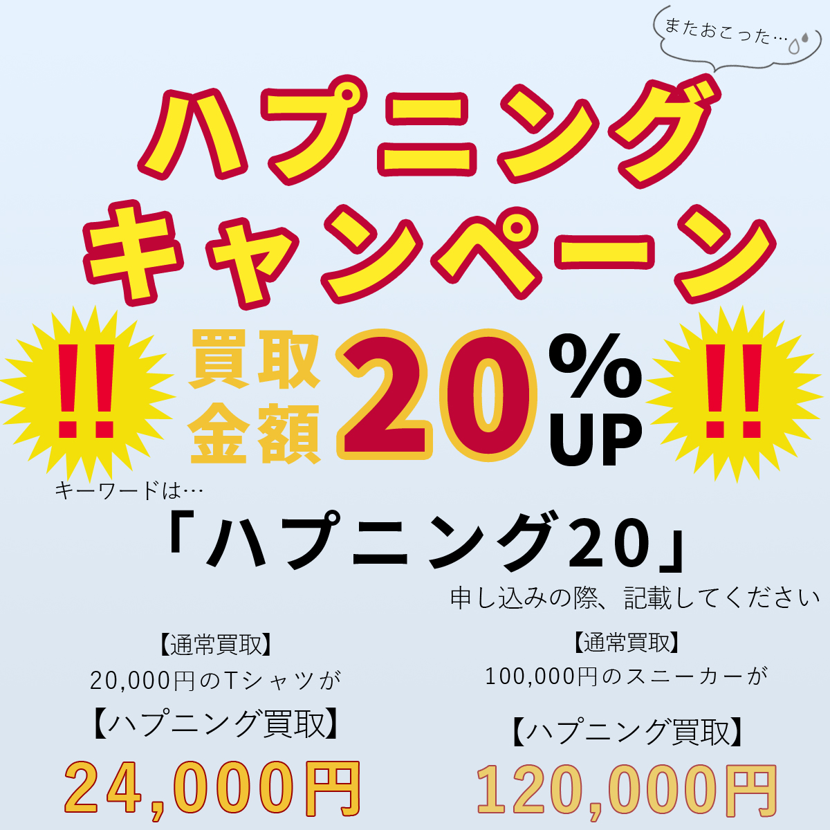【またおこった💦驚きを隠せません🙀現金20%UPハプニングキャンペーン🆙】
イベント期間　 5月1日～5月31日 

買取金額を20％アップさせて頂きます!!
全てのお品物が対象です!
※申し込みの際に【ハプニング20】と必ずご記載、お伝え下さい！
※他キャンペーンとの併用は不可
#郵送買取 #イベント