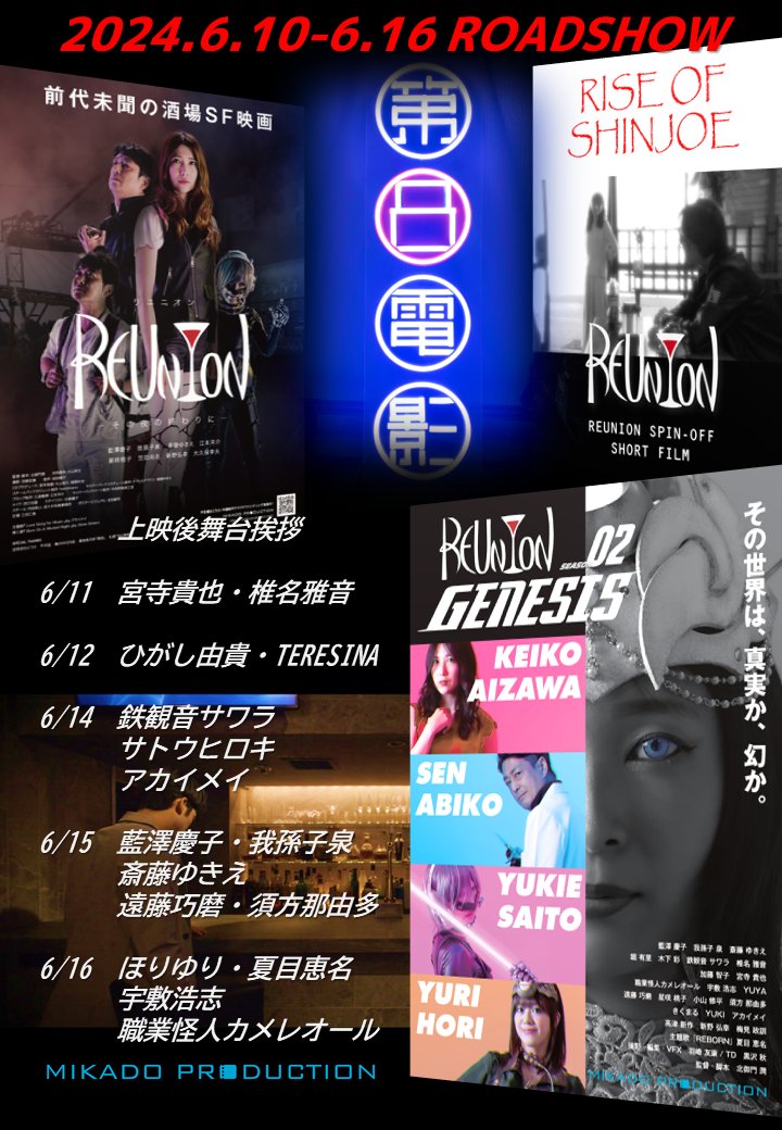 今夜21時チケ発！ 第8電影にて「REUNION」シリーズ１WEEKロードショー 歴代シリーズ一挙上映に加え豪華キャスト舞台挨拶と参加アーティストミニライブも！ 酒場SFワールドを堪能できる1週間、ぜひお越しください。英語字幕付きですので海外の方もお楽しみいただけます。 特設サイト