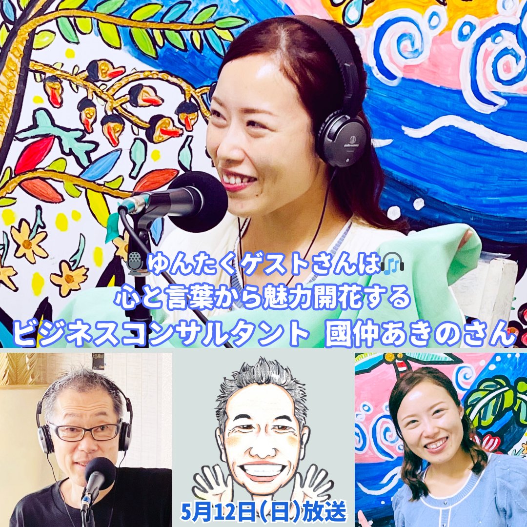 どこまで行っても知らないことだらけ…でも“それ”を知ったことにより、「世の中の見かた、選択の仕方、人生の可能性がひらけてくるのです」

だから“学び”を「遊びのように好奇心」を持って取り組んでいるのです✨

5月12日🎙放送ゲスト、ビジネスコンサルタント 國仲あきのさんのワンフレーズ✨