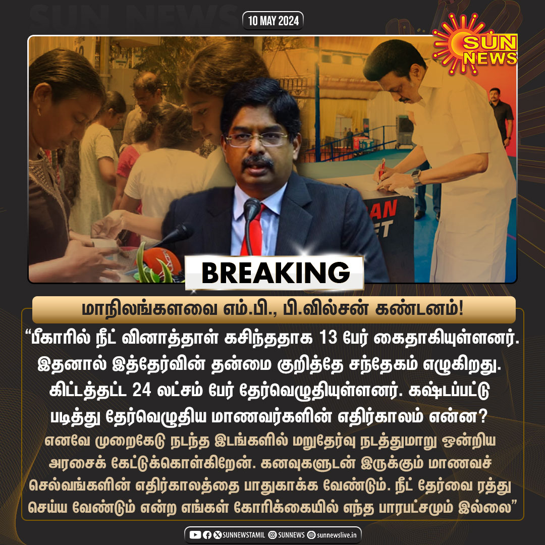 #BREAKING | பீகாரில் நீட் தேர்வு முறைகேடு - மாநிலங்களவை எம்.பி., பி.வில்சன் கண்டனம்! #SunNews | #NEETExams | #Malpractice | #Bihar | @PWilsonDMK