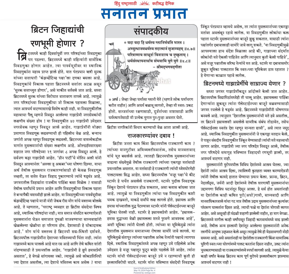 संपादकीय : #Britain जिहाद्यांची रणभूमी होणार ?

राजकारण्यांवर दबाव !

ब्रिटनमध्ये #Gaza प्रेमींचे साम्राज्य येणार ?

काही वर्षांत केवळ ब्रिटनच काय पूर्ण #Europe चे इस्लामीकरण झाल्यास आश्चर्य वाटणार नाही !

#Editorial : sanatanprabhat.org/marathi/792282…

#IsraelGazaWar
#HamasAreTerrorists