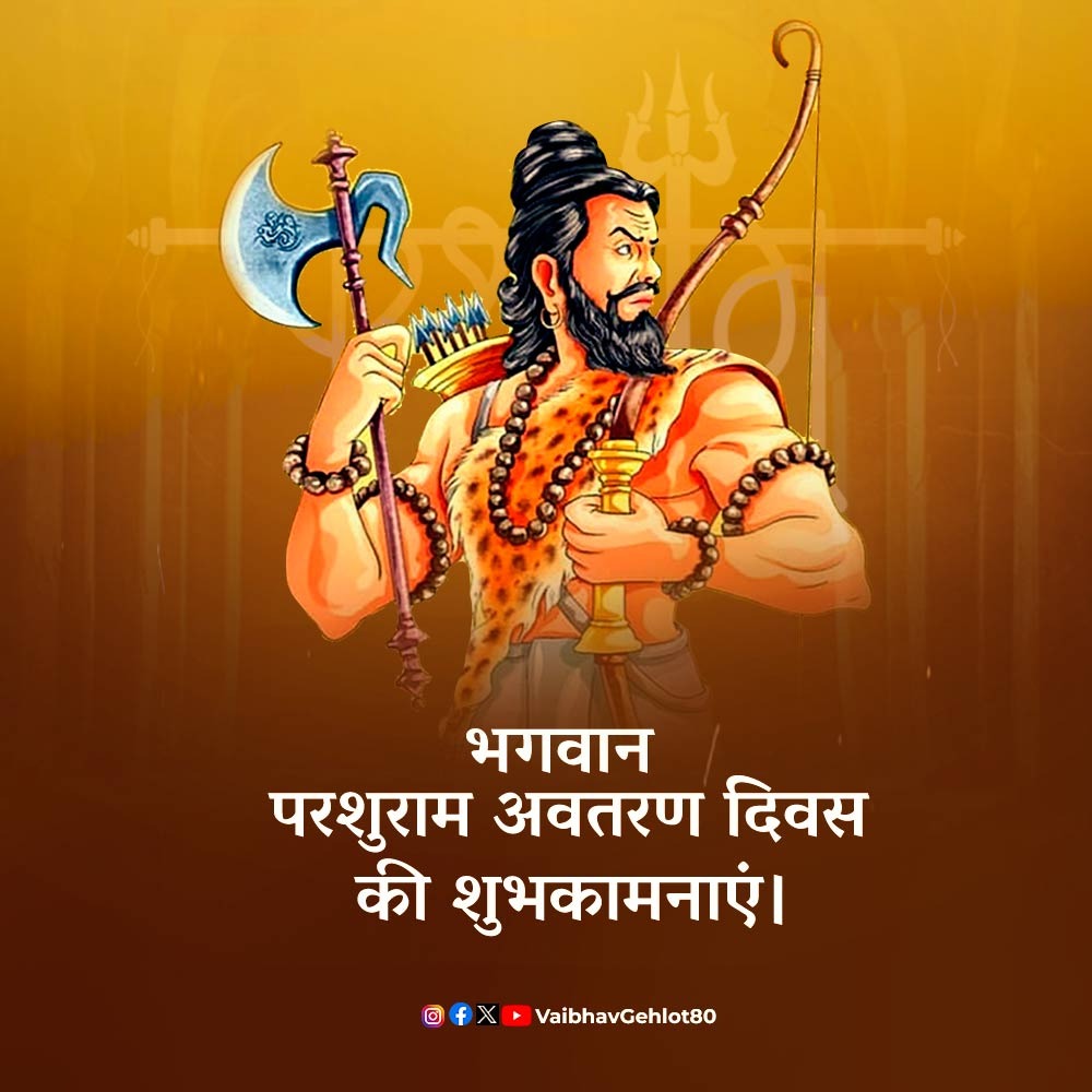 शस्त्र व शास्त्र के ज्ञाता भगवान परशुराम को उनके प्राकट्य पर्व पर सादर प्रणाम। यह पवित्र तिथि आपके जीवन में अक्षय शुभता, प्रसन्नता व संपन्नता की संवाहक बने।