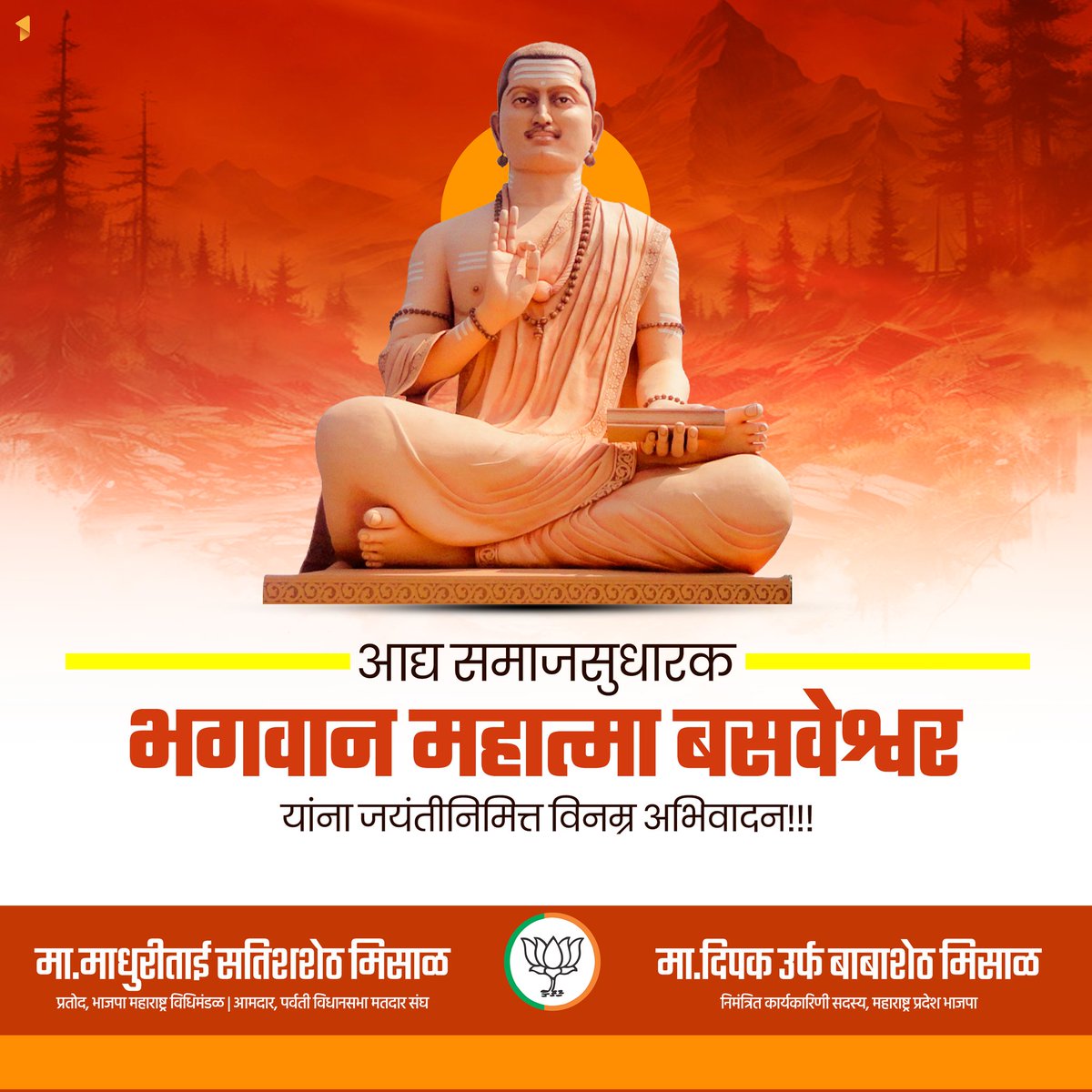 आद्य समाजसुधारक भगवान महात्मा बसवेश्वर यांना जयंतीनिमित्त विनम्र अभिवादन! #महात्माबसवेश्वर #जयंती #Mahatma #basweshwara #Jayanti