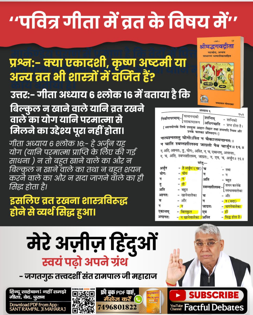 #GodMorningFriday The so-called religious gurus ask us to observe fasts. They ask us to do Hatha Yoga. Whereas in chapter 6, shloka 16 of Gita ji, observing fasts and doing Hatha Yoga is prohibited. Read the book 'Hindu Saheban Nahi Samjhe Gita Ved Puran' #गीता_प्रभुदत्त_ज्ञान_है