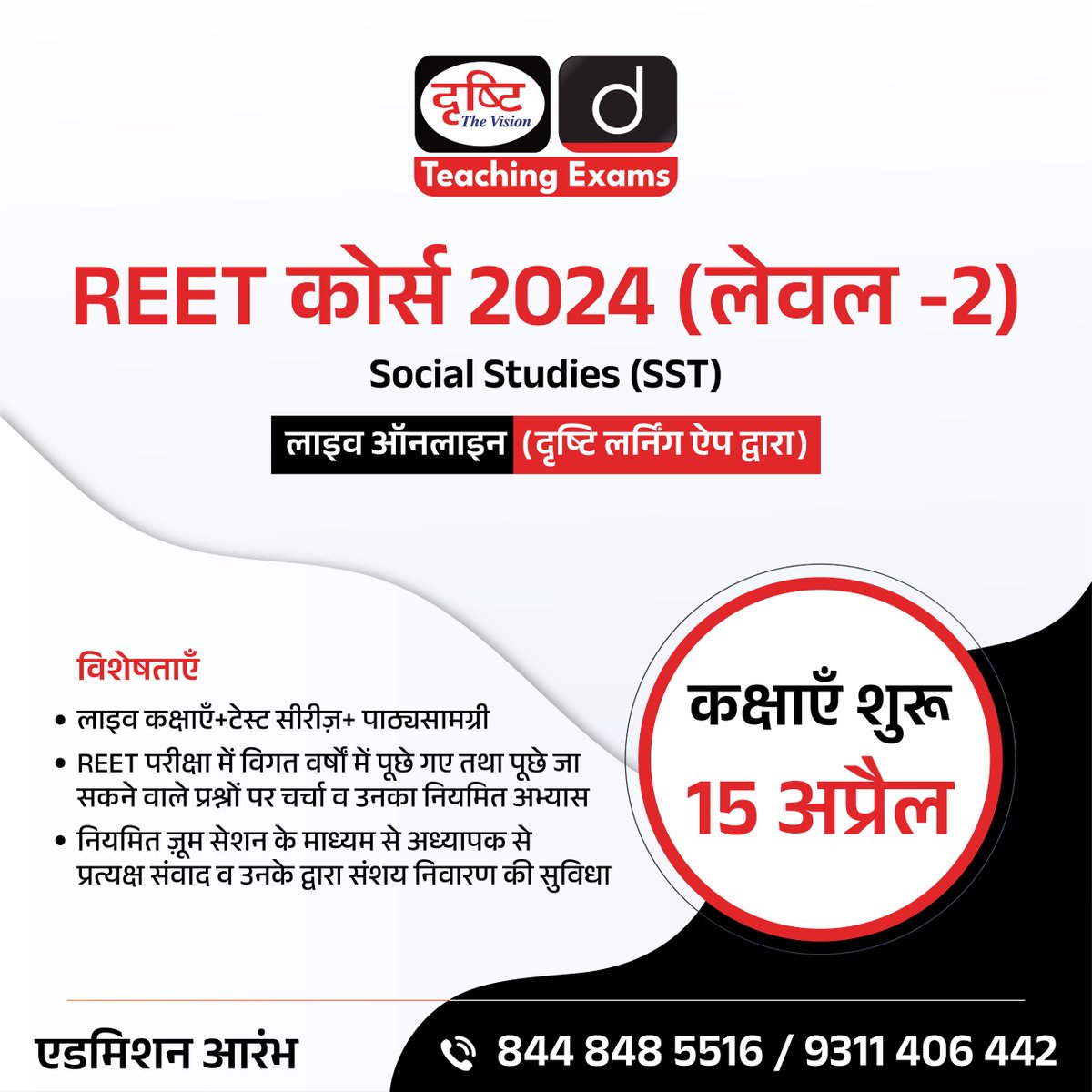 REET कोर्स 2024 (लेवल -2)

Social Studies (SST)

लाइव ऑनलाइन (दृष्टि लर्निंग ऐप द्वारा)

एडमिशन आरंभ

अधिक जानकारी के लिये क्लिक करें इस लिंक पर: drishti.xyz/REET-Level2-SS…

#REET #SocialStudies #SST #Level2 #DrishtiTeachingExams
