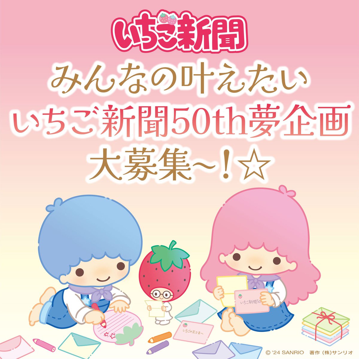 いちご新聞では来年の50周年に向け、いちごメイトのみんなと考える夢企画を8月まで募集中！「いちごメイトパーティをやってほしい」「いちご新聞デザインの飛行機に乗ってみたい」など、あなたが思い描く「いちご新聞50th夢企画」を理由と一緒に、ぜひリプで教えてね♪ sanrio.lnky.jp/gjyyGSS