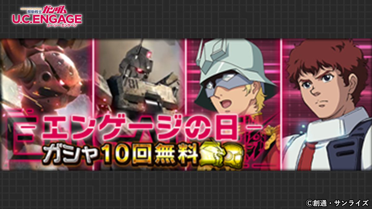 gundam_uce's tweet photo. 【キャンペーン予告】

毎月15日は「エンゲージの日」🎉
キャンペーン中は1度だけ、MS・キャラガシャを無料で10回引けるぞ！

※詳細はお知らせをご確認ください

#ガンダムUCE https://t.co/EN8PPTl2dH