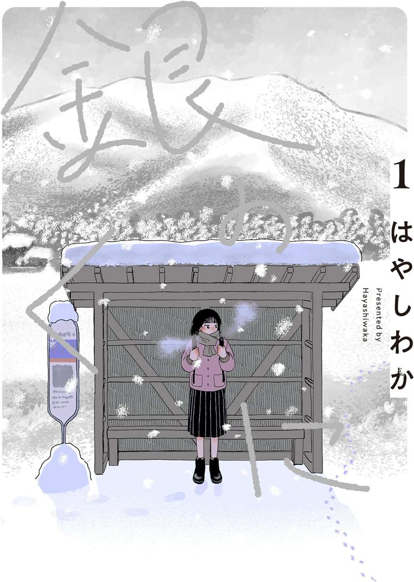 Rural Human Drama 'Silver Land - Gin no Kuni' vol 1 by Hayashiwaka

'Today, our family grew bigger' 

Family Drama set in a remote snow-covered rural town in Niigata's mountains. The days of a high school girl living there quietly together with her parents & grandparents changes