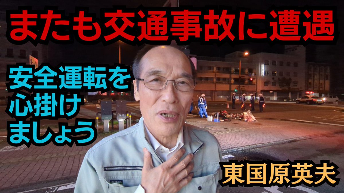 東国原英夫　またも交通事故に遭遇、安全運転の警鐘を鳴らす youtu.be/y5Wuha3wjIw