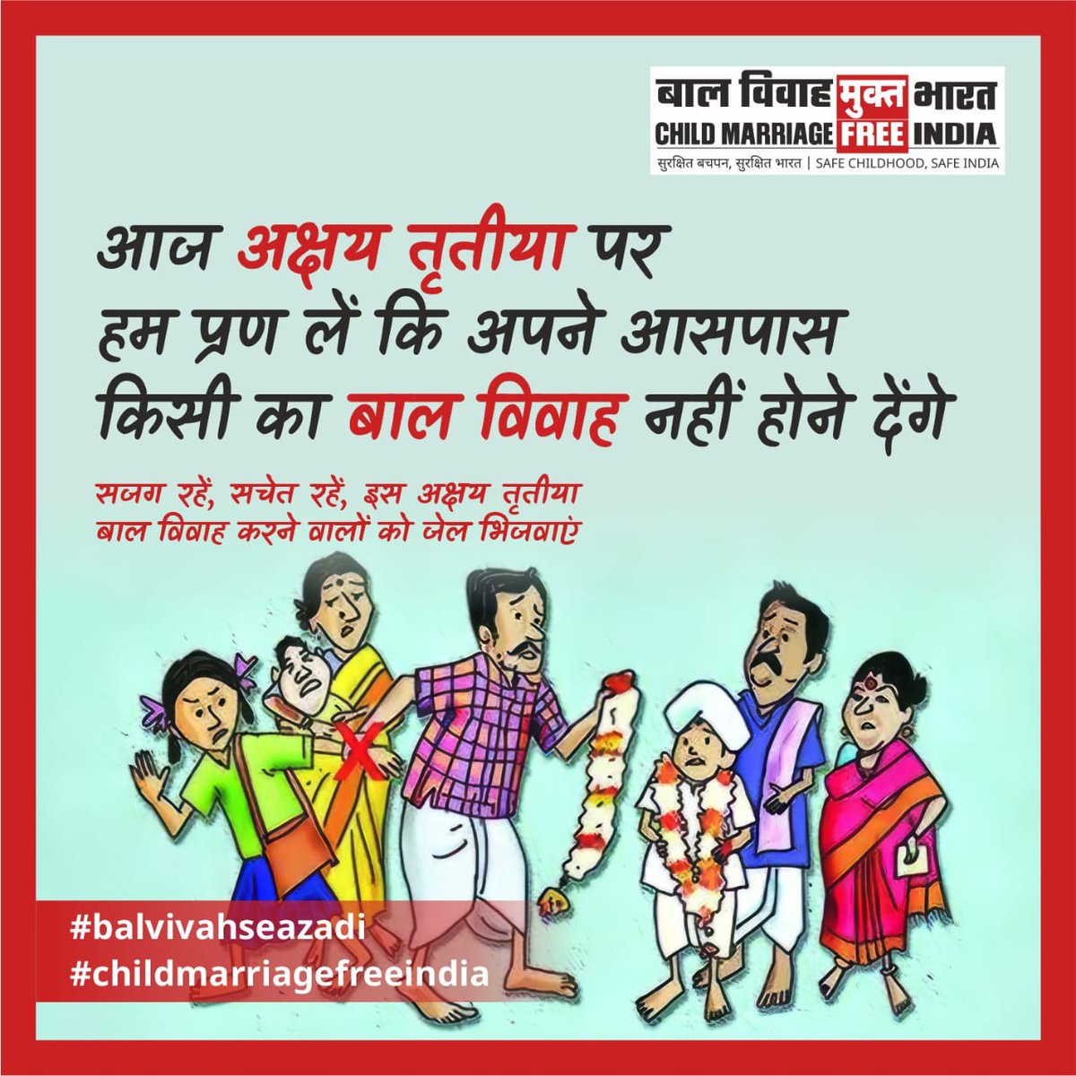 आज अक्षय तृतीया है। विवाह के लिए शुभ माने जाने वाले इस दिन हजारों बच्चों को बाल विवाह के नर्क में झोंक दिया जाता है। यह अत्याचार बंद होना चाहिए। इस अक्षय तृतीया मासूम बेटी की विदाई नहीं बल्कि शुभ मुहूर्त में बाल विवाह जैसी अशुभ प्रथा को विदाई देने का है। #ChildMarriageFreeIndia…