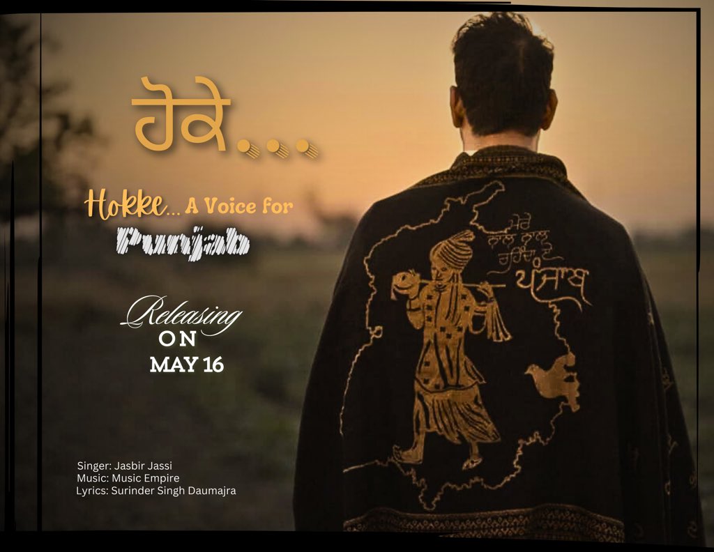 ਹੋਕੇ...... Hoke.......The Voice for Punjab!!! Releasing on may 16 🙏🙏🙏