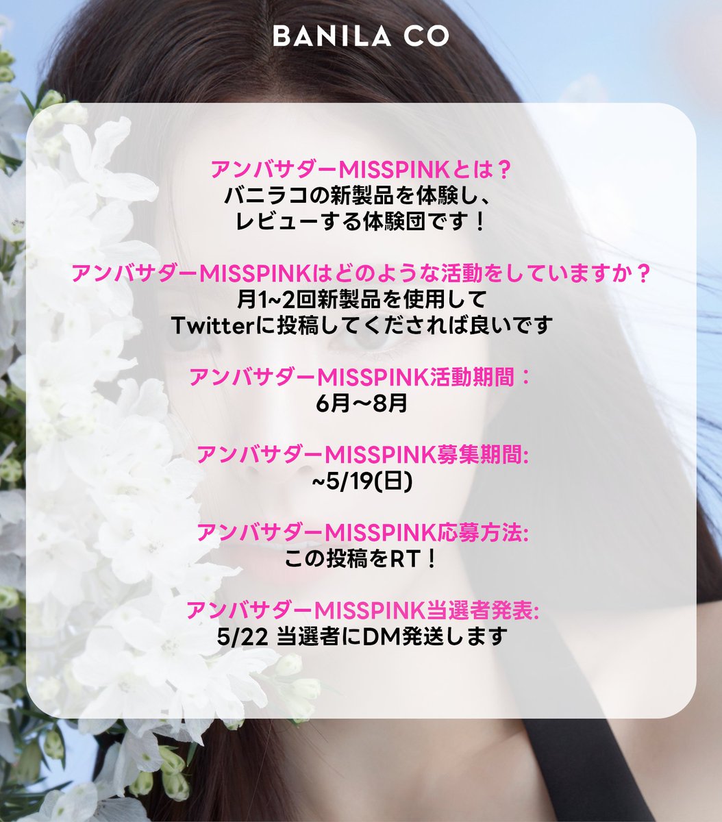 Banilaco_Japan's tweet photo. :¨·.·¨:
`·..私と付き合ってくれませんか？

バニラコが日本のアンバサダー【MISSPINK】を募集

バニラコ新製品&amp;限定商品を無料で体験してレビューしてくれるMISSPINKを募集します！💞

この投稿をRTすれば応募完了✨ https://t.co/Ty1akLlvxj