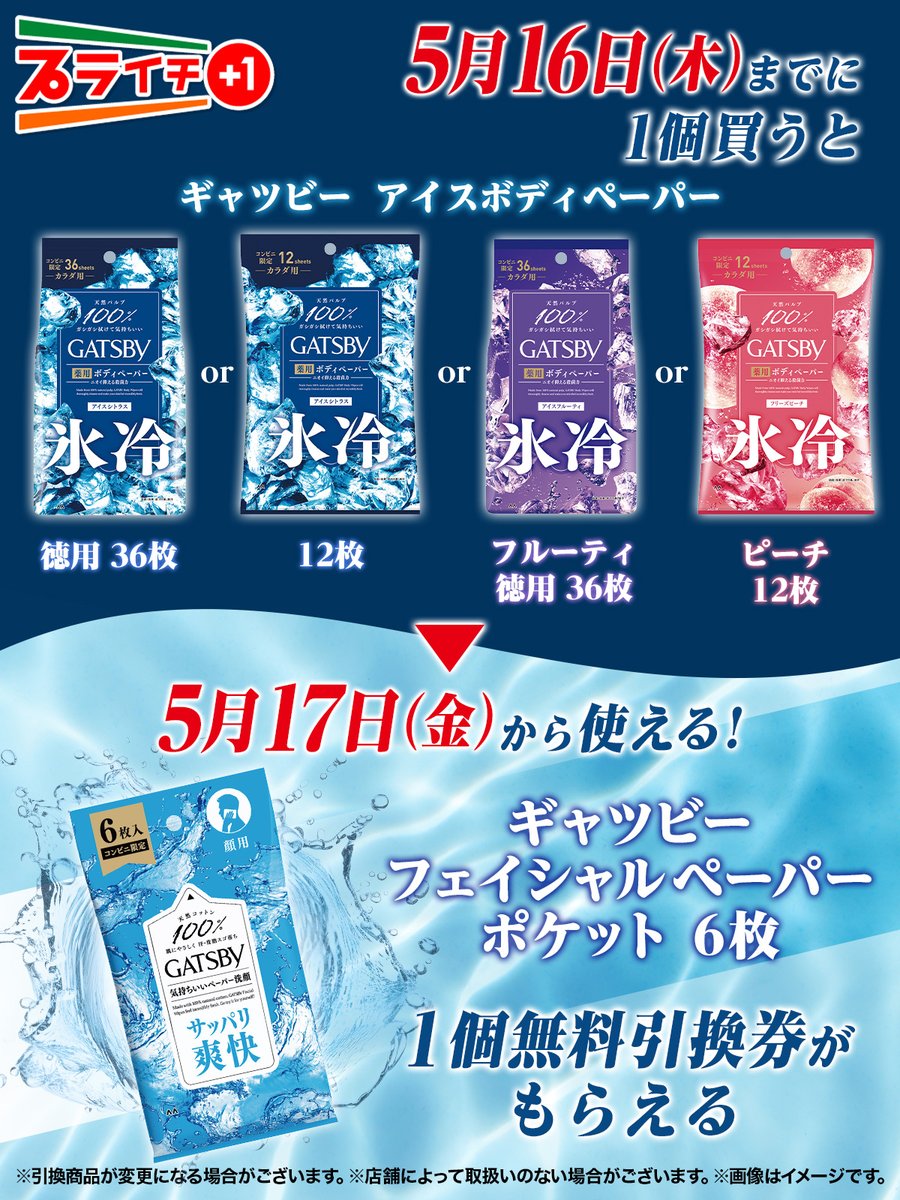 汗ばむ季節は… ＼❄️プライチでスッキリ爽快❄️／ ギャツビーの『アイスボディペーパー』いずれかを買って『フェイシャルペーパー』の1個無料引換券をもらっちゃおう😎✨ フェイシャルペーパーは、 コットン100%のやわらかペーパーだから 肌あたりやさしく拭けるよ❣🫧 sej.co.jp/cmp/plaichi/?u…