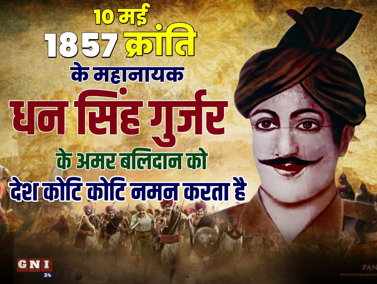 10 मई 1857 की क्रांति के जनक कोतवाल धन सिंह गुर्जर अमर रहे ।
#क्रांति_दिवस
#कोतवाल_धन_सिंह_गुर्जर