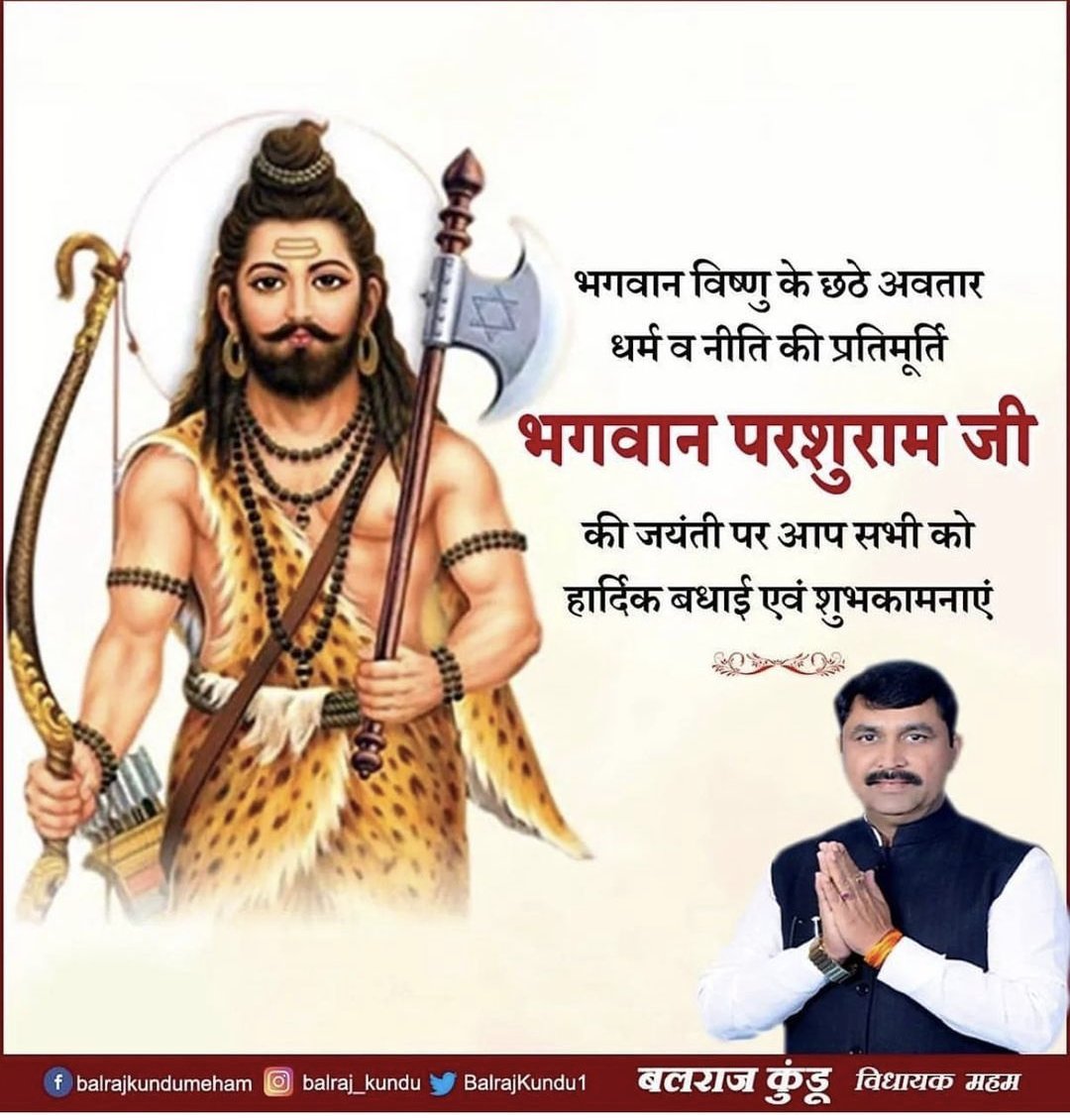 भगवान विष्णु के छठे अवतार, धर्म व नीति की प्रतिमूर्ति भगवान परशुराम जी की जयंती पर आप सभी को हार्दिक बधाई एवं शुभकामनाएं । #ParshuramJanmotsav