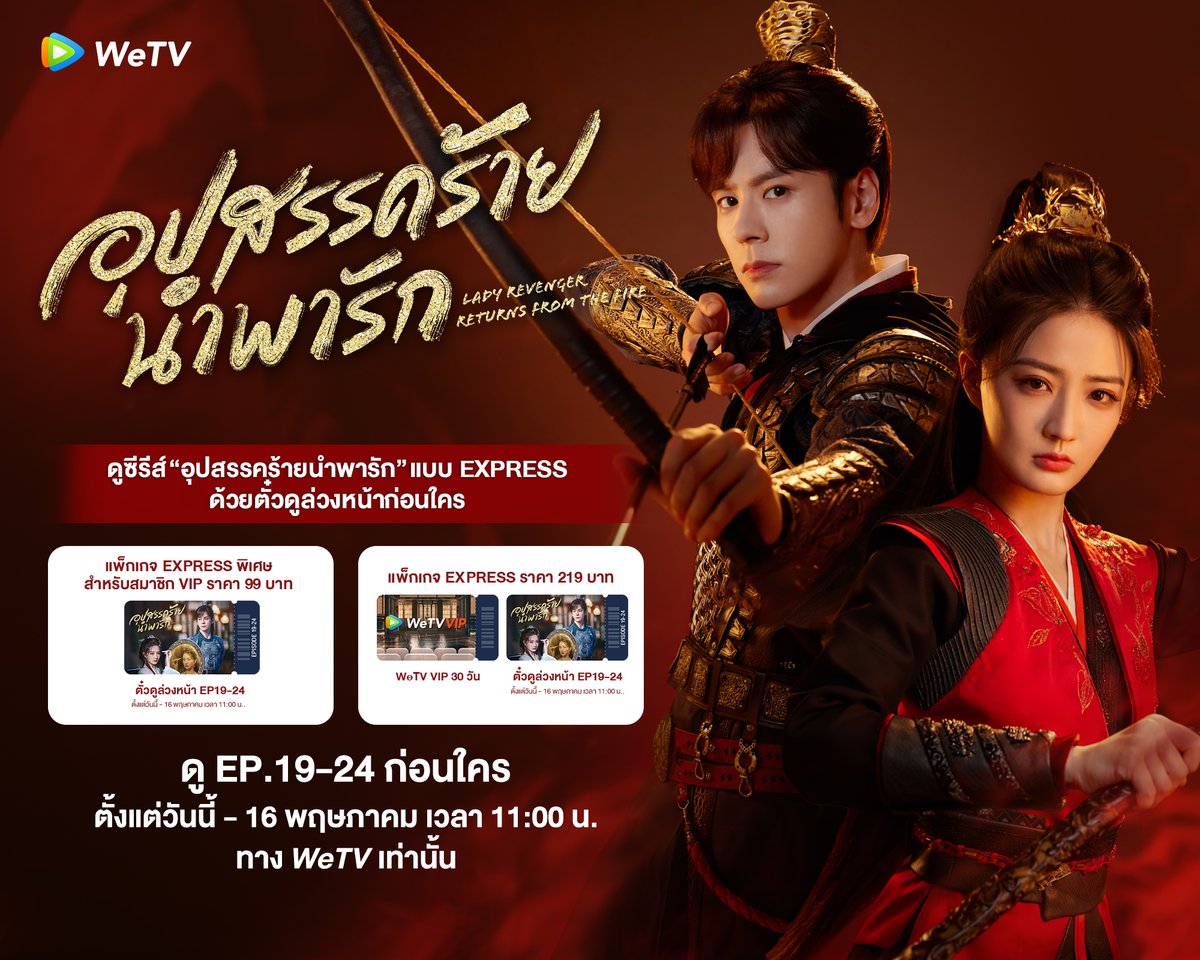 ดู #อุปสรรคร้ายนำพารัก ตอนจบก่อนใครกับตั๋ว Express!!! 🌟สมาชิก VIP ราคา 99 บาท (EP.19-24) ตั้งแต่วันนี้ - 16 พ.ค. เวลา 11.00 น. ติดตามได้ที่ WeTV เท่านั้น! 📍ซื้อตั๋ว Express อุปสรรคร้ายนำพารัก👉🏻 bit.ly/LadyRevengerRe… ​#WeTVth #WeTVซีรีส์จีน #LadyRevengerReturnsFromtheFire