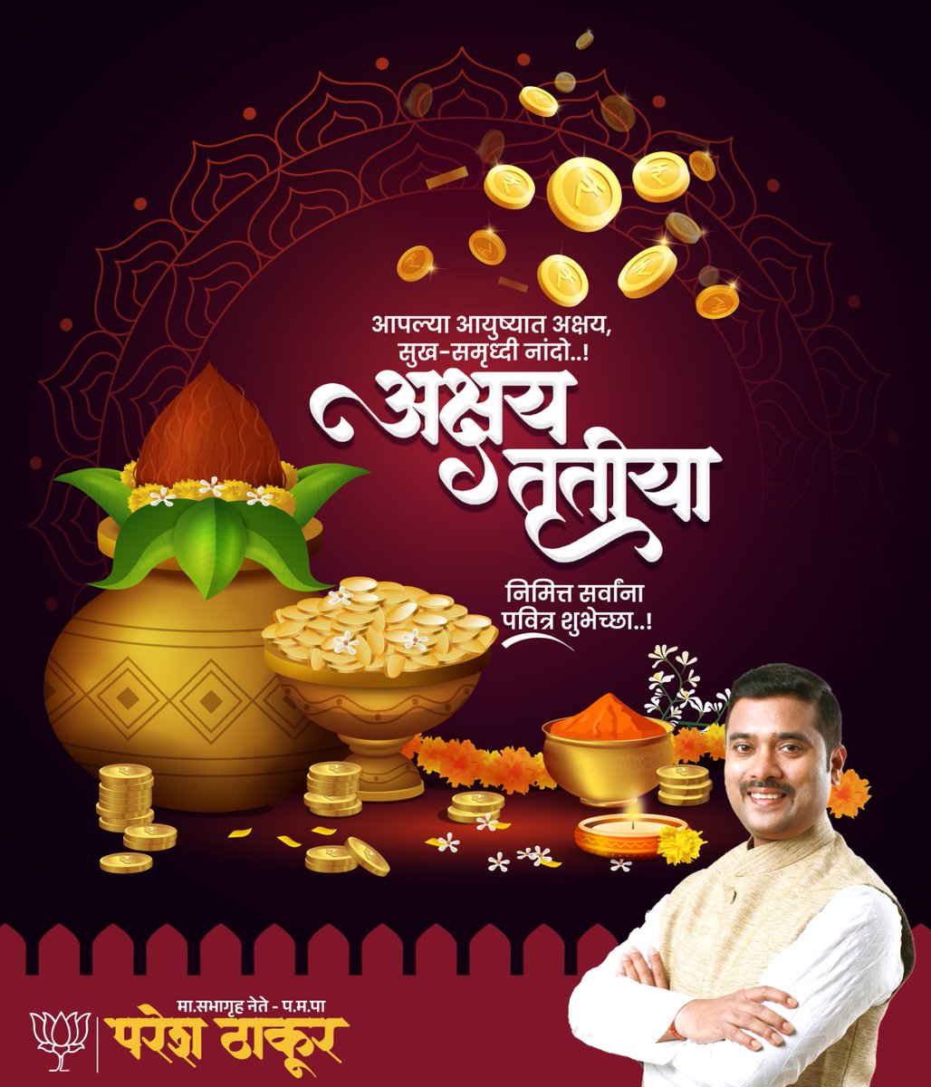 अक्षय्य तृतीयेच्या दिवशी तुम्ही सोन्यासारखे चमका,
माता लक्ष्मीच्या आशीर्वादाने तुमची सर्वत्र समृद्धी होवो,
तुमच्यावर येणाऱ्या सर्व संकटांचा नाश होवो,
ऐश्वर्य आणि समृद्धीची देवी तुमच्या घरी येवो!

#akshayatritiya2024 #Paresh #Thakur