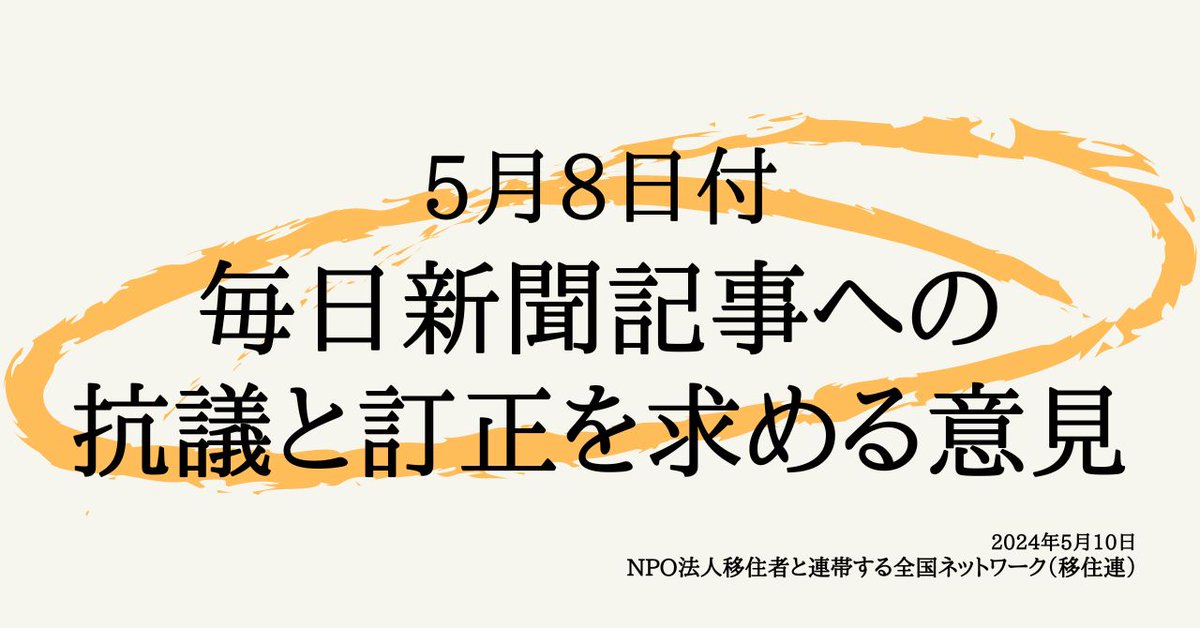 移住連は、5月8日付の毎日新聞記事「永住者、税金など未納は１割　厳格化めぐり国が初公表」（mainichi.jp/articles/20240…）について、下記の通り抗議と訂正を求める意見を毎日新聞へ伝えました。 移住連HP：migrants.jp/news/voice/051…