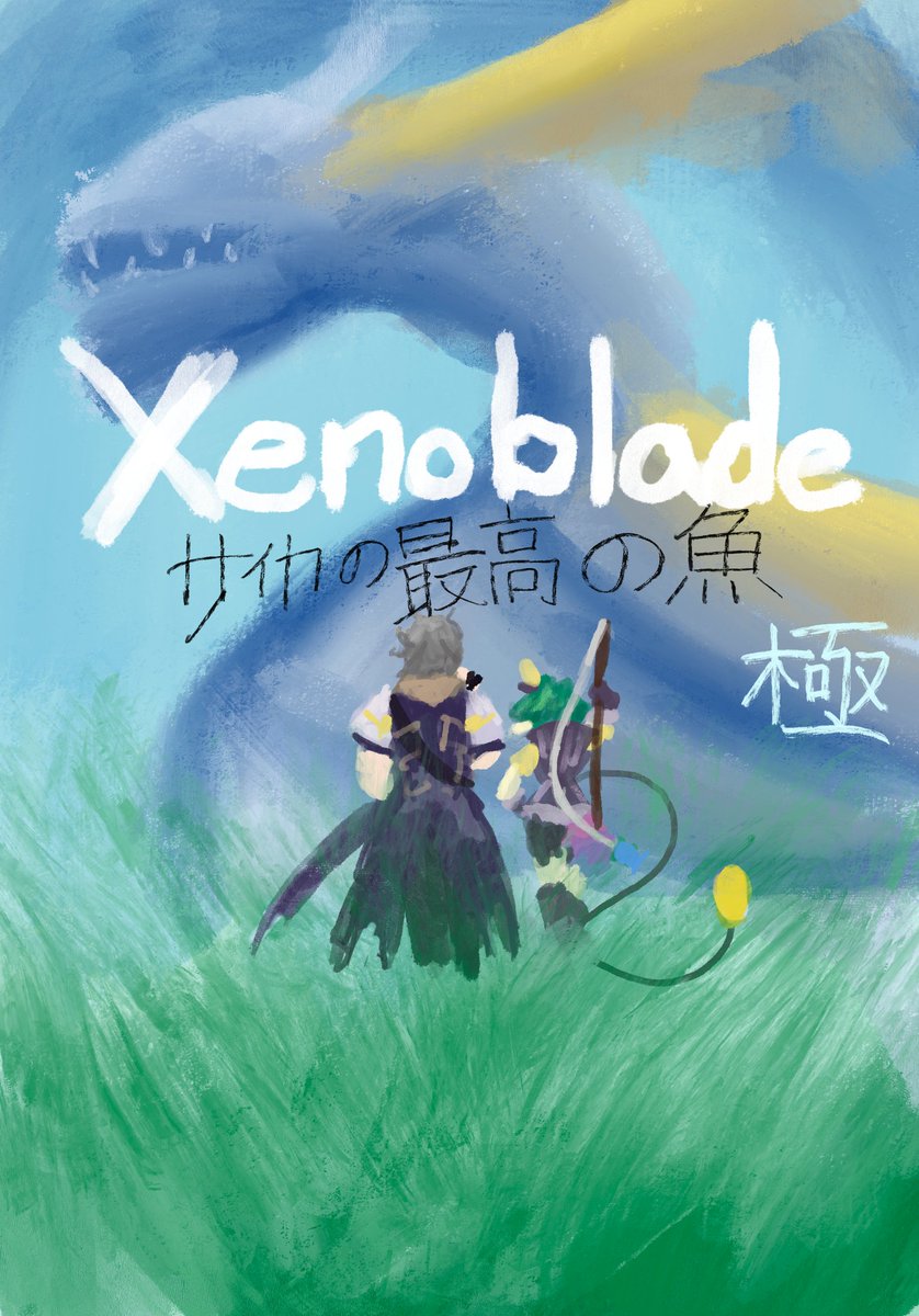 💡🐢🐟
Xenoblade Warriors?
Xenoblade Gacha?
Nah, I want Xenoblade Pandoria Fishing Game (with amiibo support)