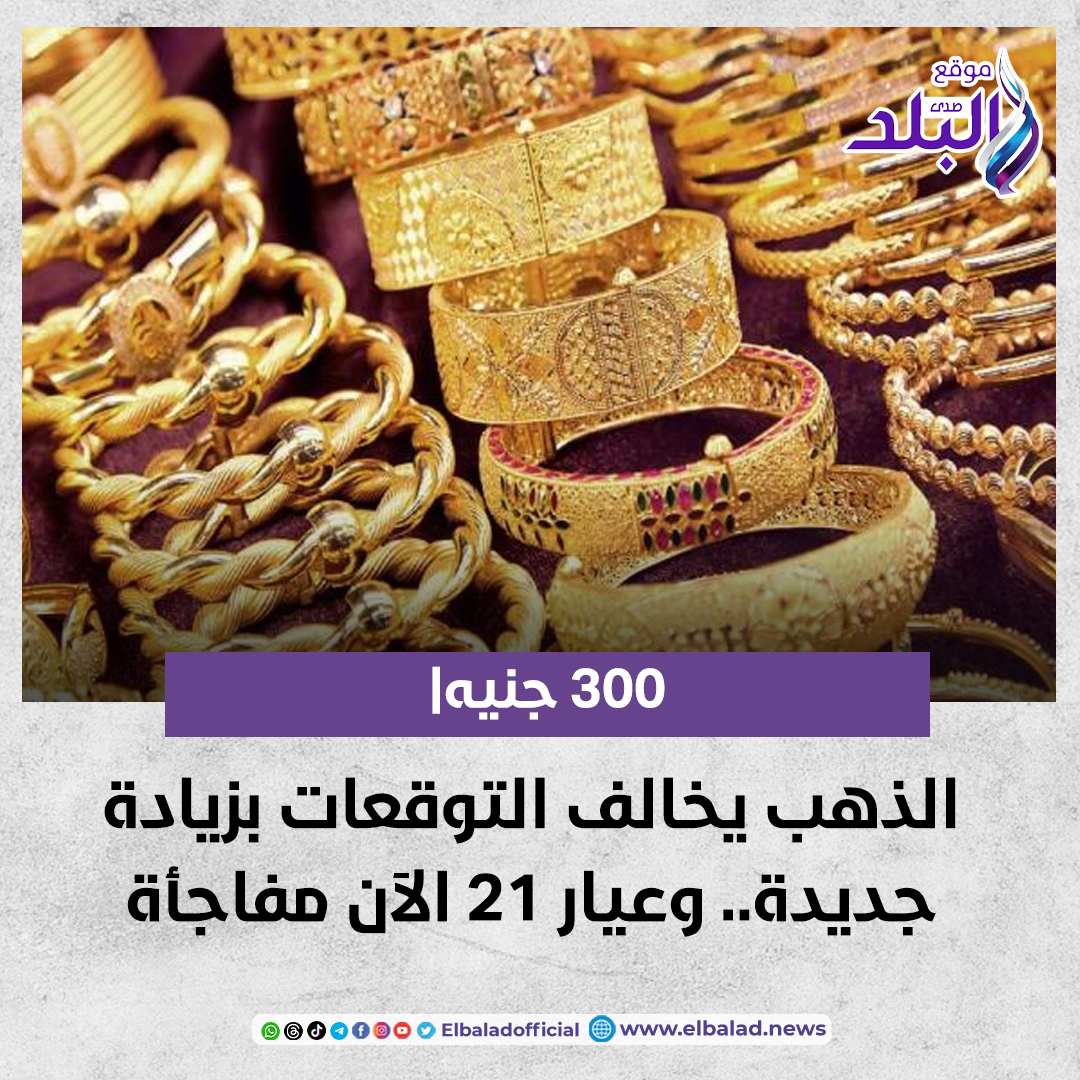 عاجل .. 300 جنيه| الذهب يخالف التوقعات بزيادة جديدة.. وعيار 21 الآن مفاجأة صدى البلد البلد التفاصيل 