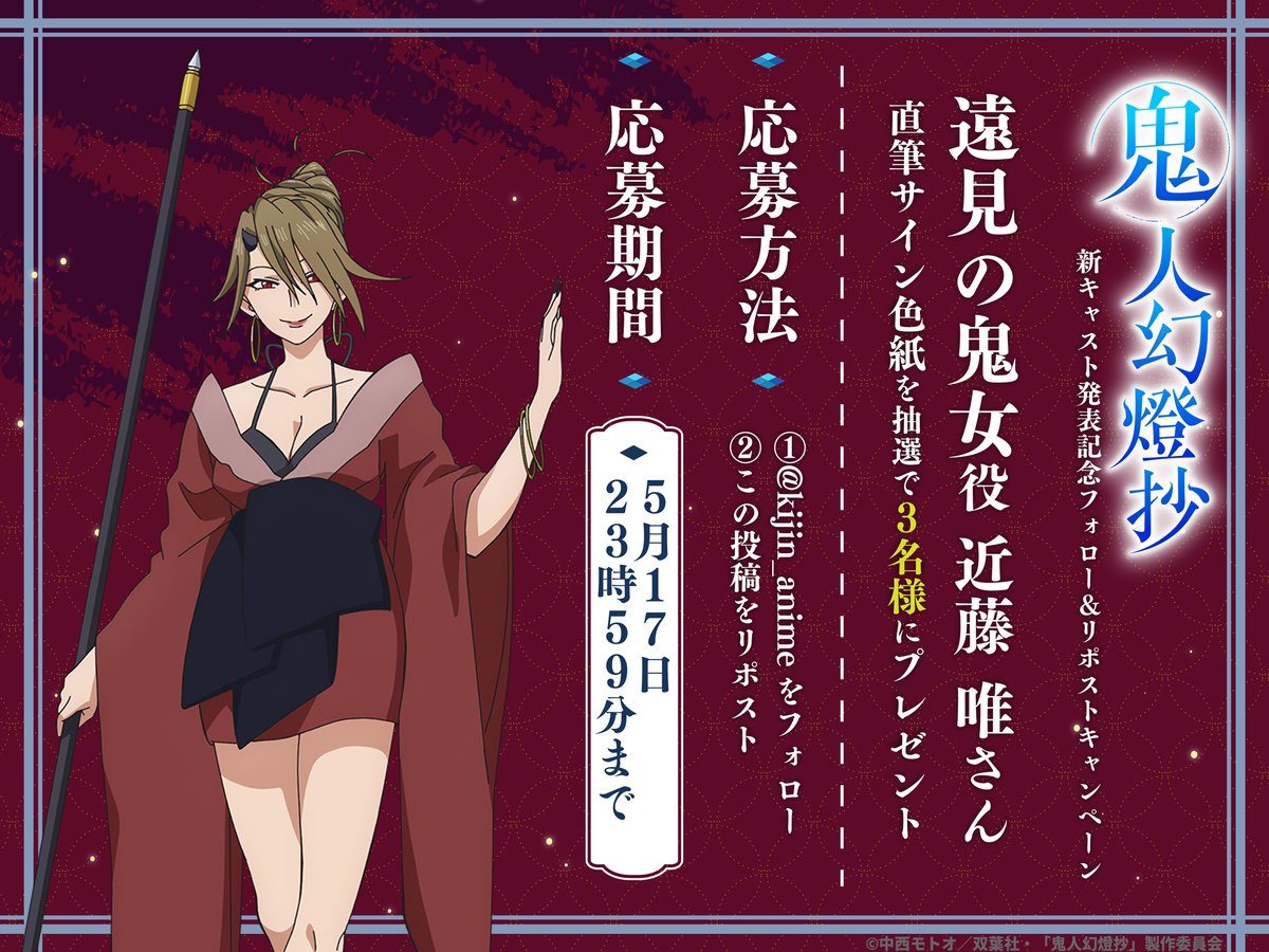 鬼人幻燈抄 遠見の鬼女 #近藤唯 さん 直筆サイン入り色紙のご応募は