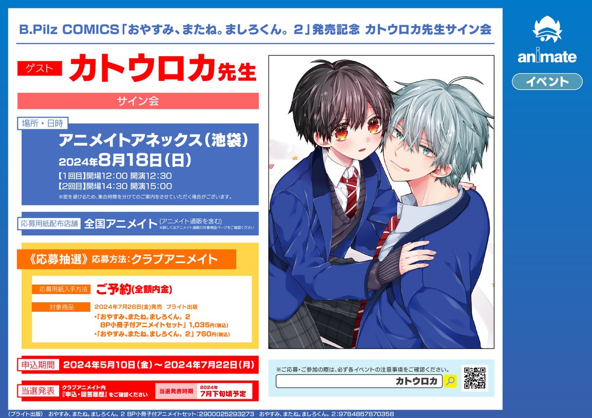 書籍イベント情報】『B.Pilz COMICS「おやすみ、またね。ましろくん