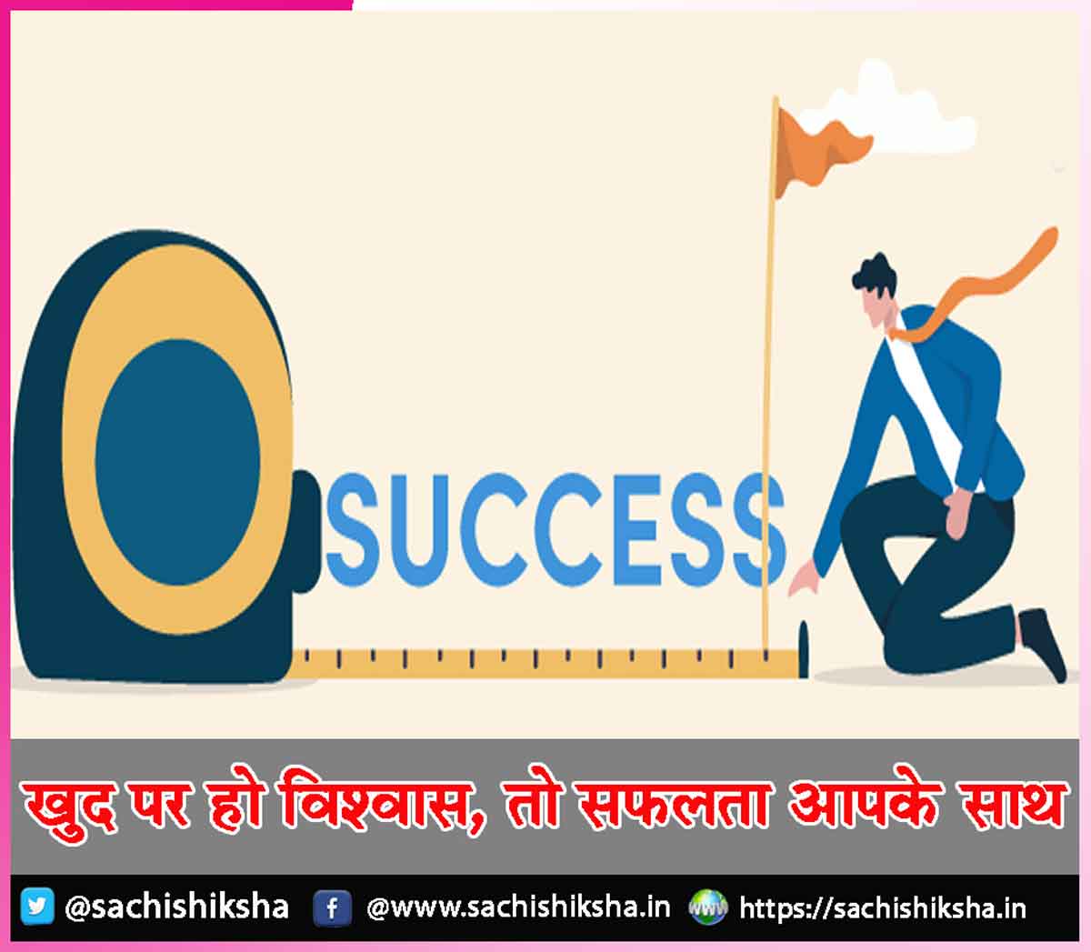 खुद पर हो विश्वास, तो सफलता आपके साथ - sachishiksha.in/if-you-believe…